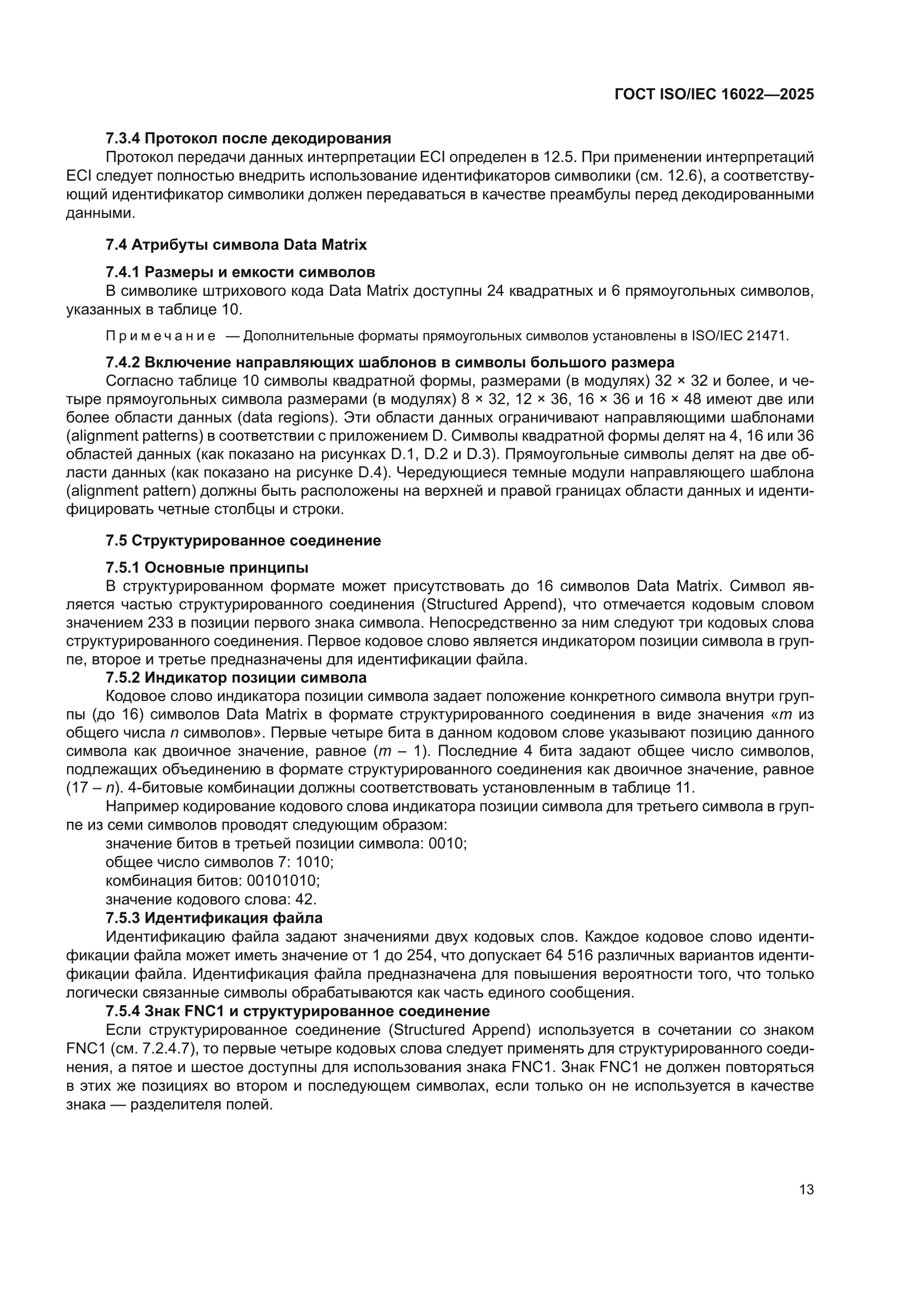 ГОСТ ISO/IEC 16022-2025