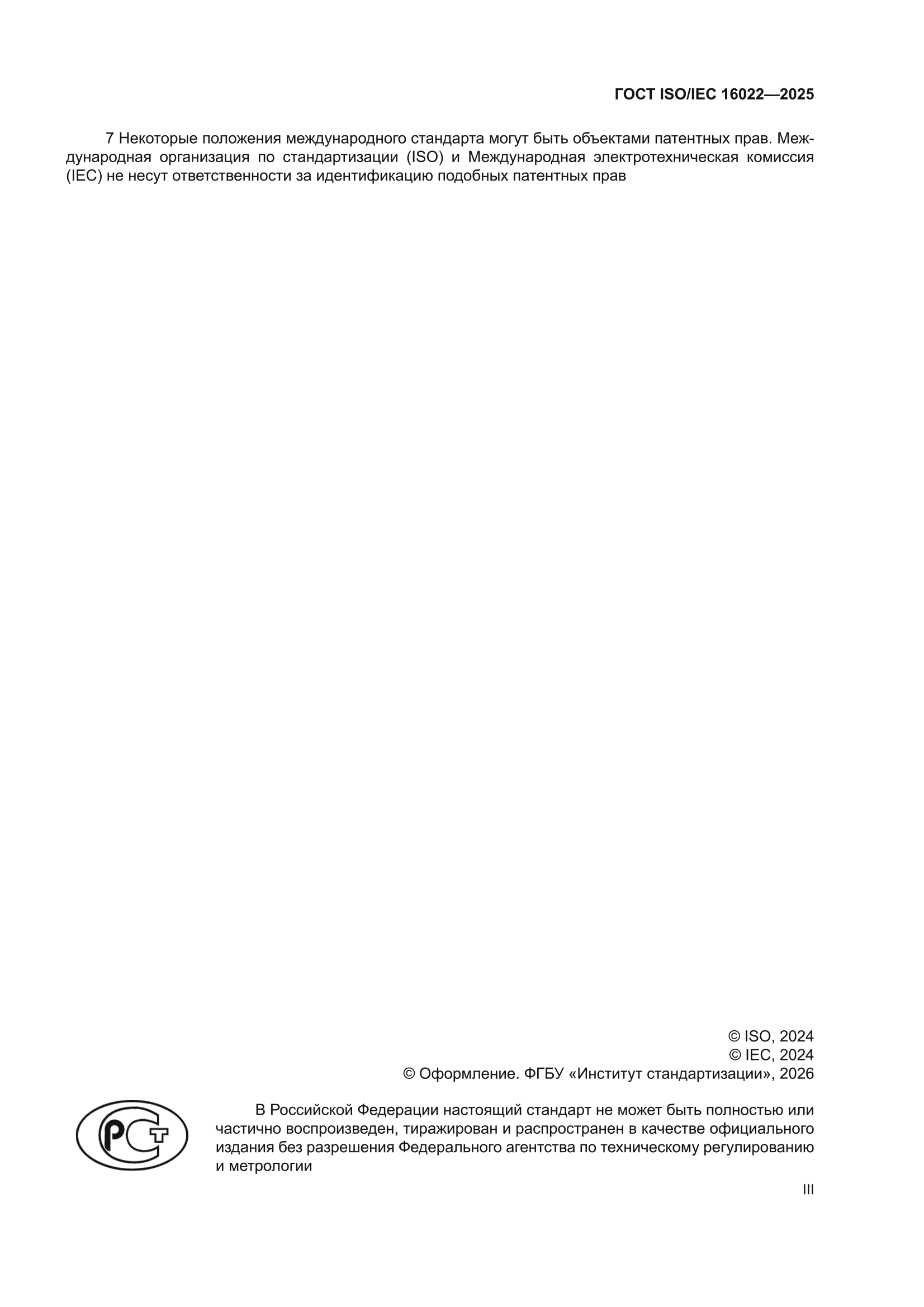 ГОСТ ISO/IEC 16022-2025
