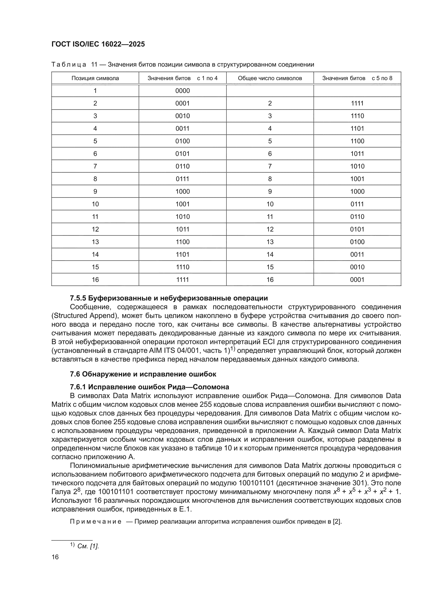 ГОСТ ISO/IEC 16022-2025