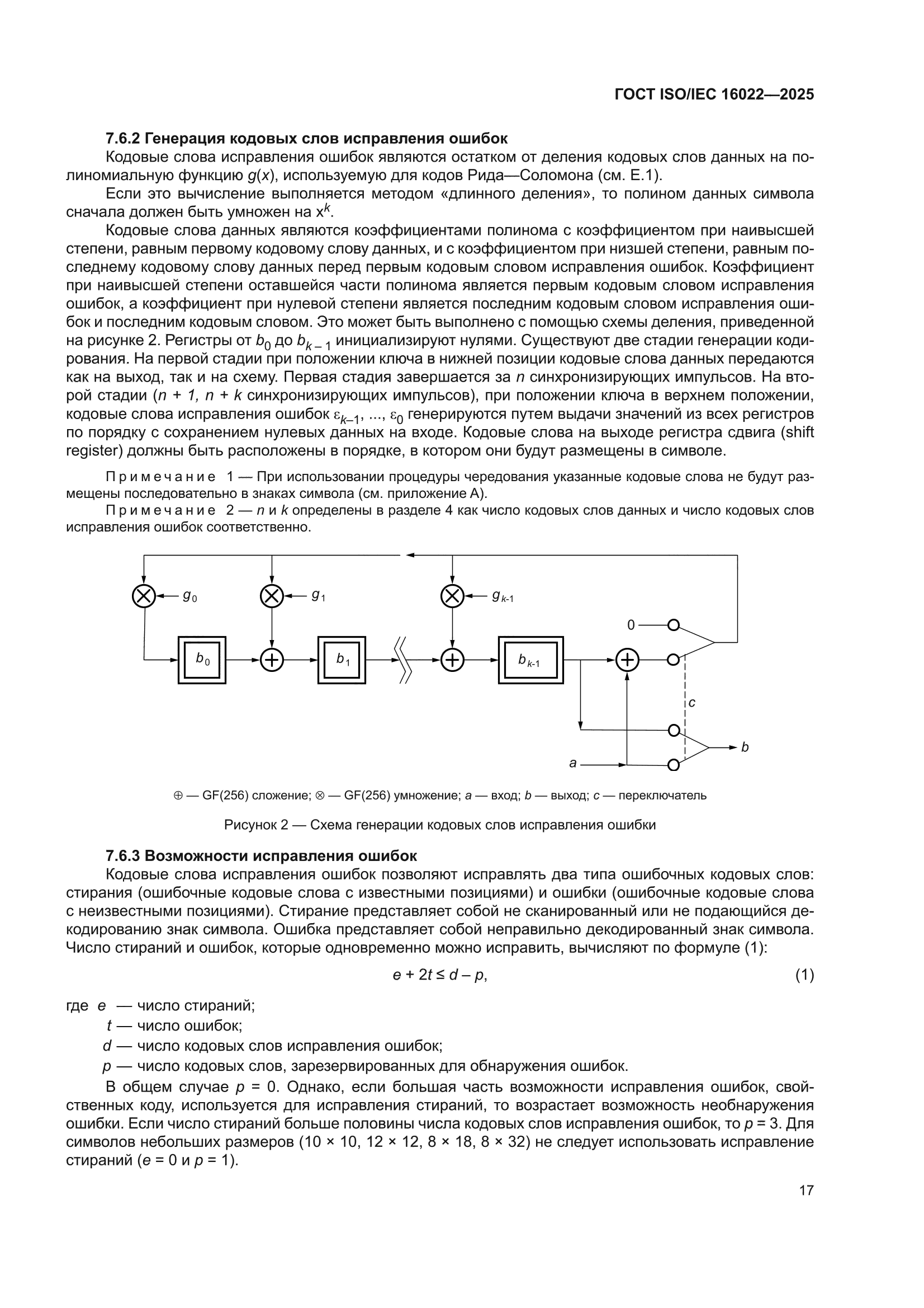 ГОСТ ISO/IEC 16022-2025