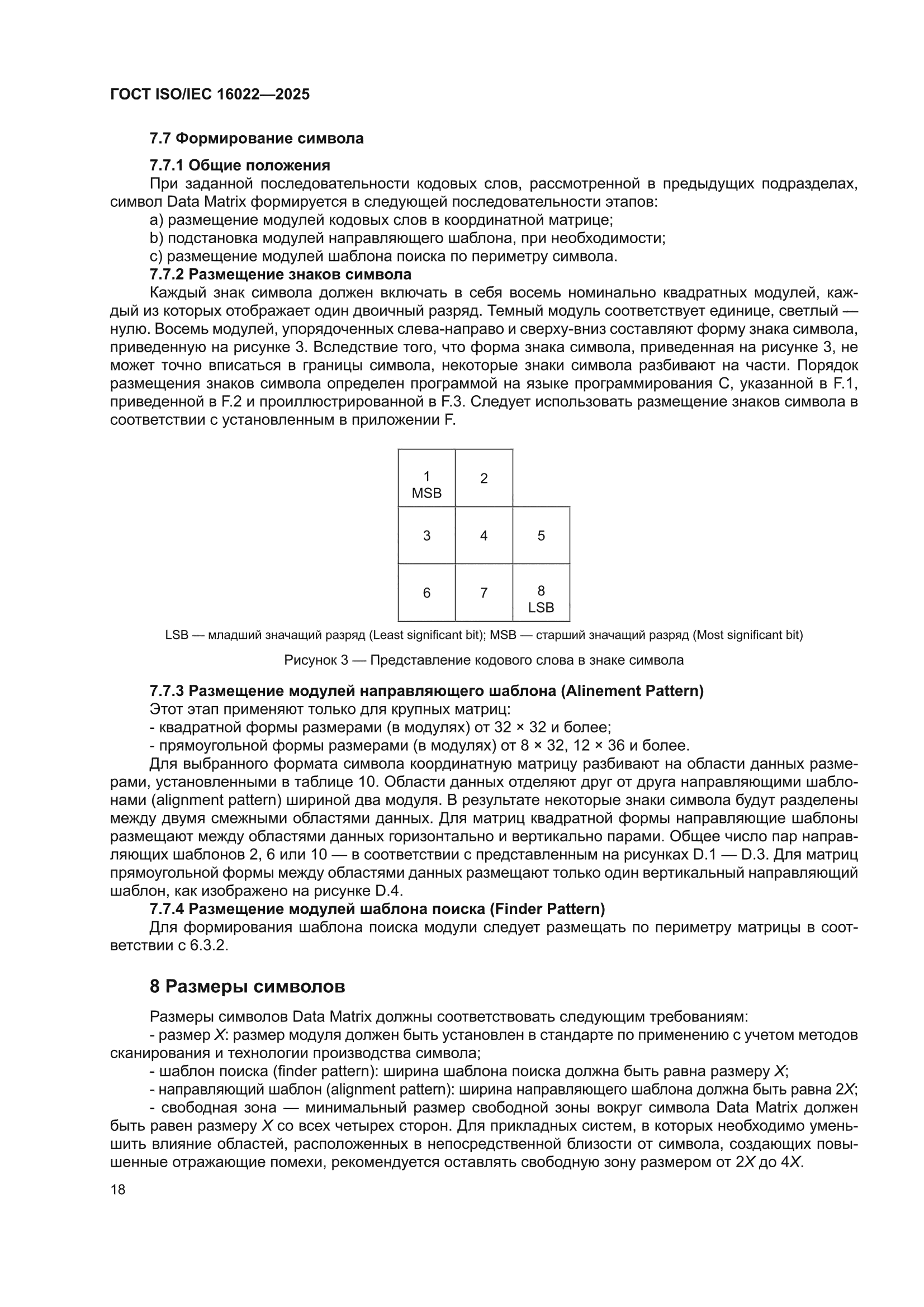 ГОСТ ISO/IEC 16022-2025
