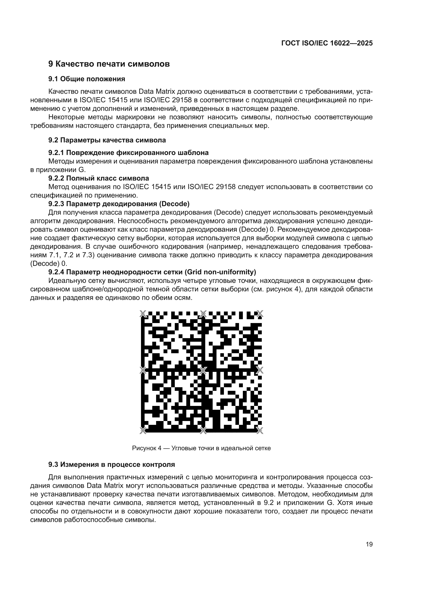 ГОСТ ISO/IEC 16022-2025