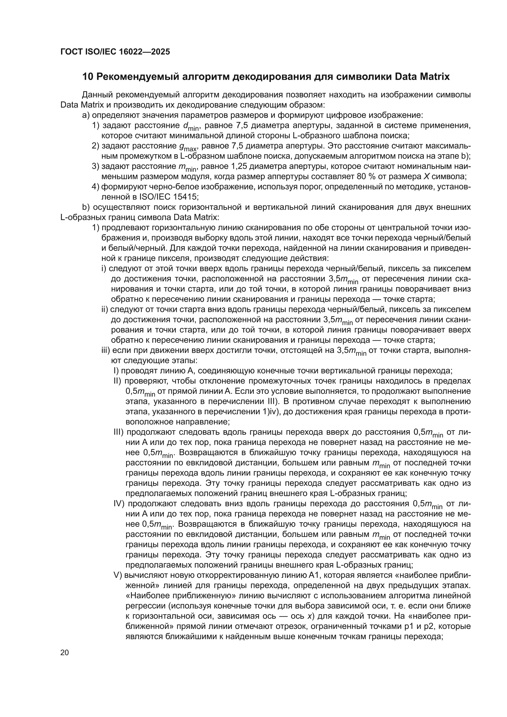 ГОСТ ISO/IEC 16022-2025