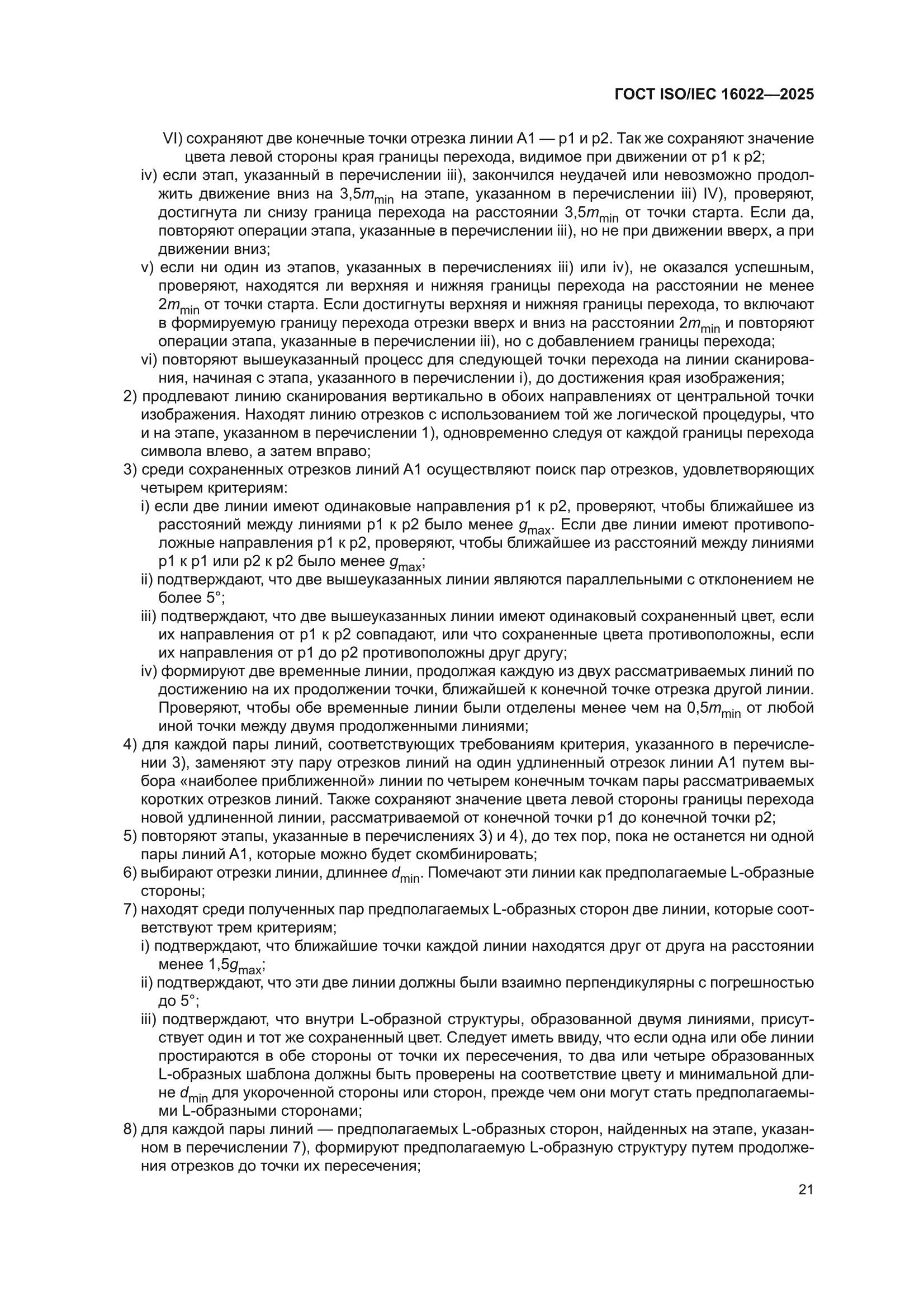 ГОСТ ISO/IEC 16022-2025