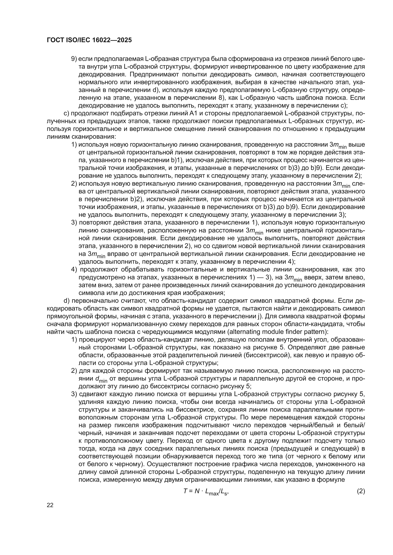 ГОСТ ISO/IEC 16022-2025