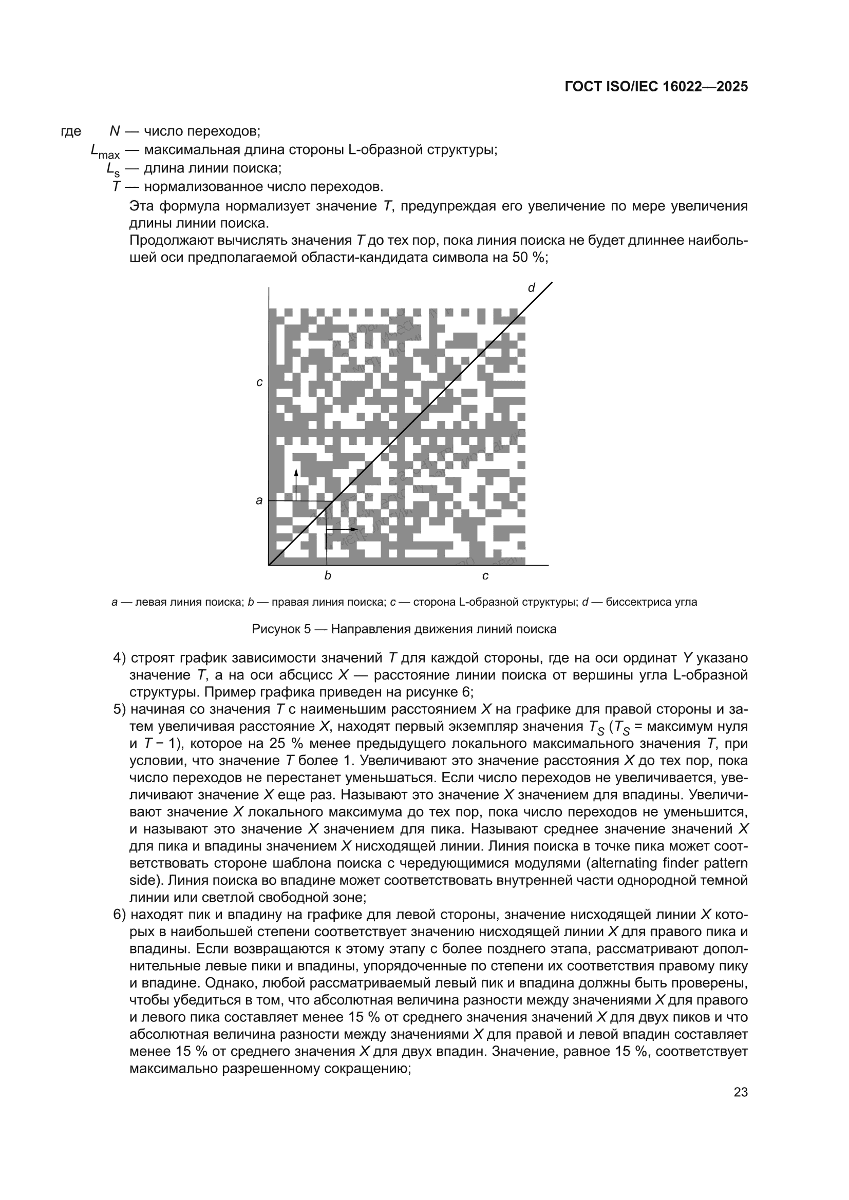 ГОСТ ISO/IEC 16022-2025