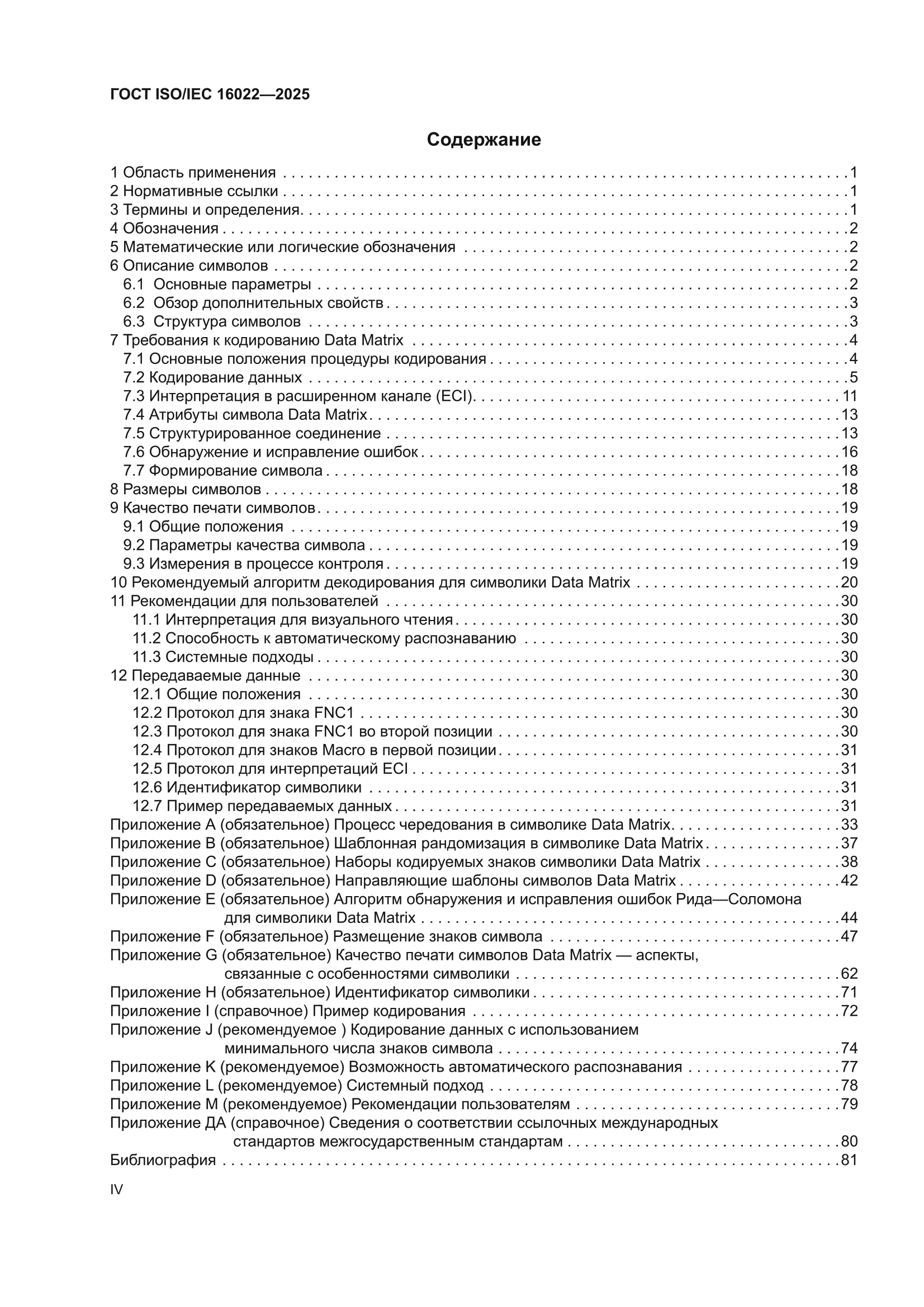 ГОСТ ISO/IEC 16022-2025