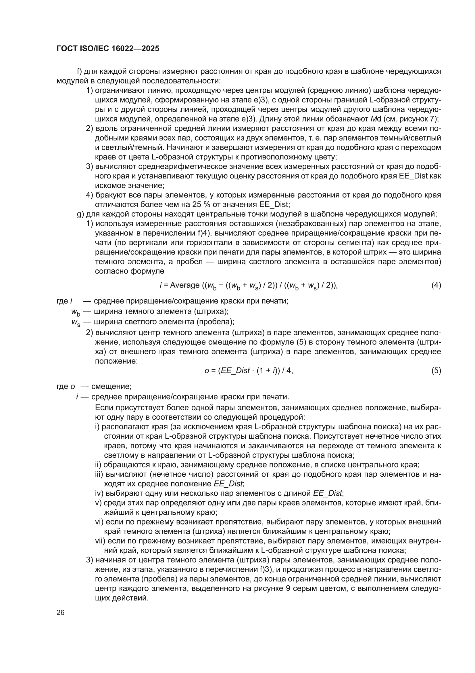 ГОСТ ISO/IEC 16022-2025