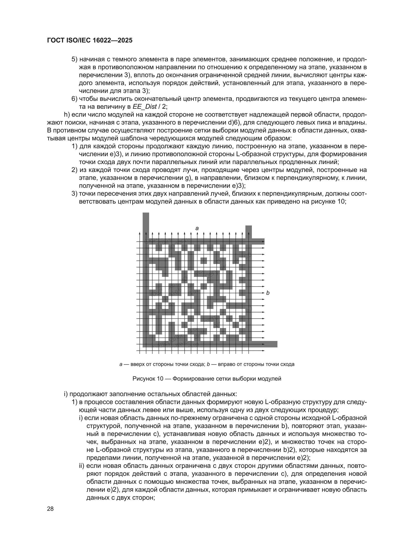 ГОСТ ISO/IEC 16022-2025