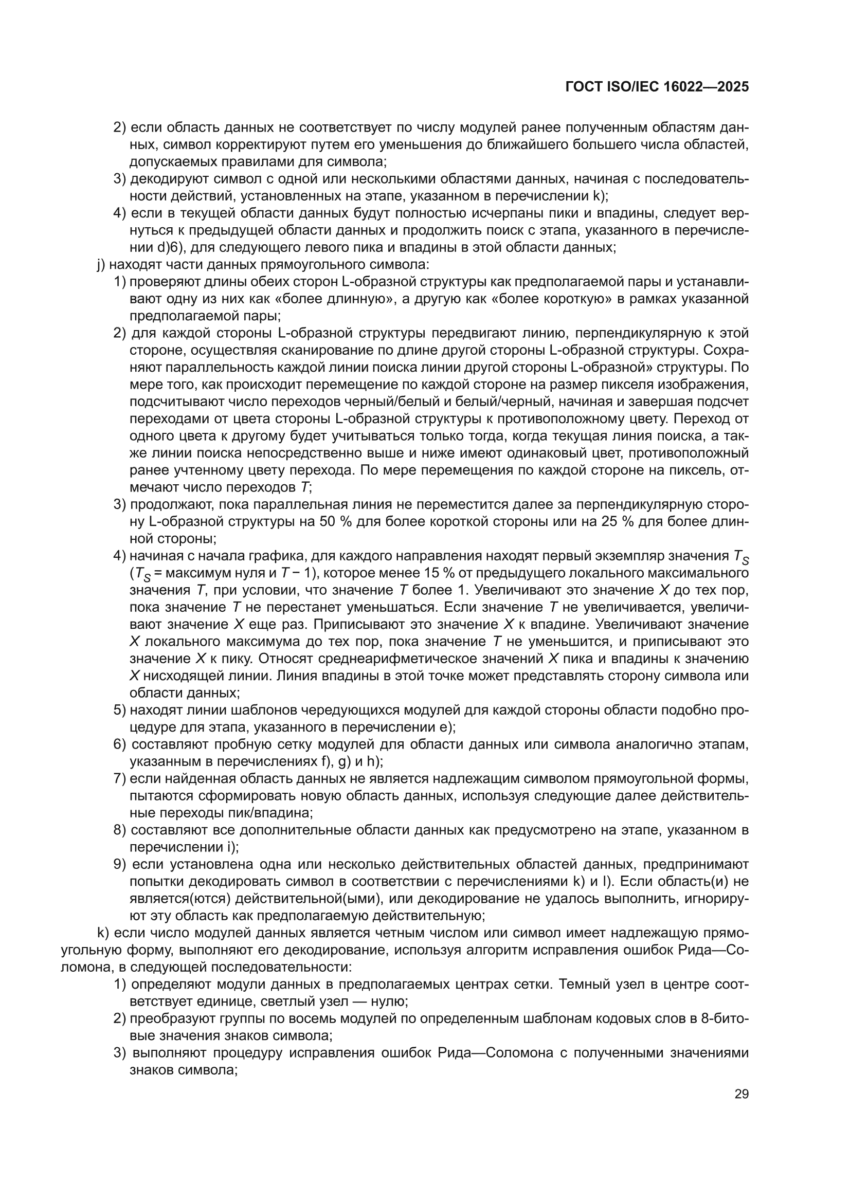 ГОСТ ISO/IEC 16022-2025