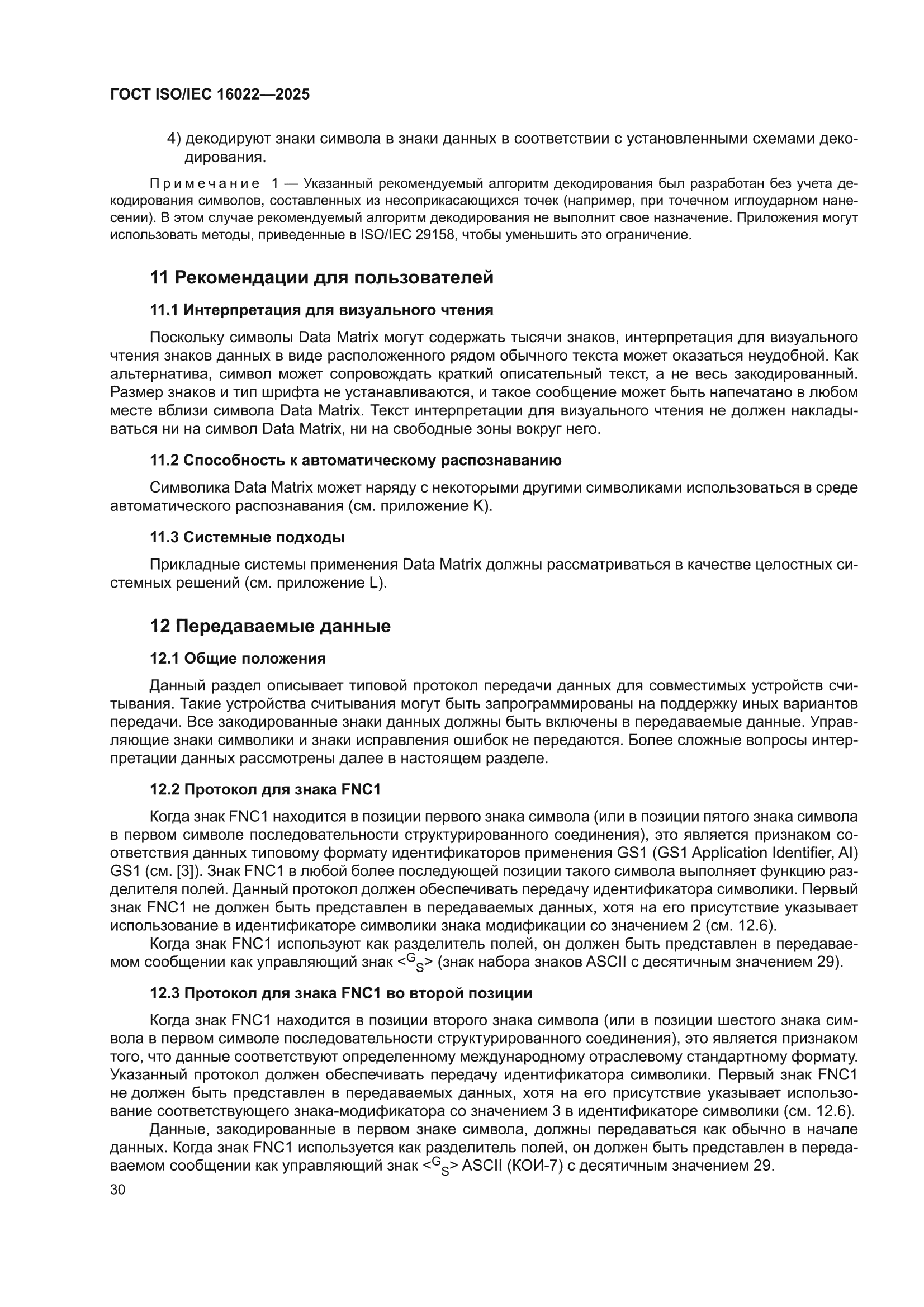 ГОСТ ISO/IEC 16022-2025