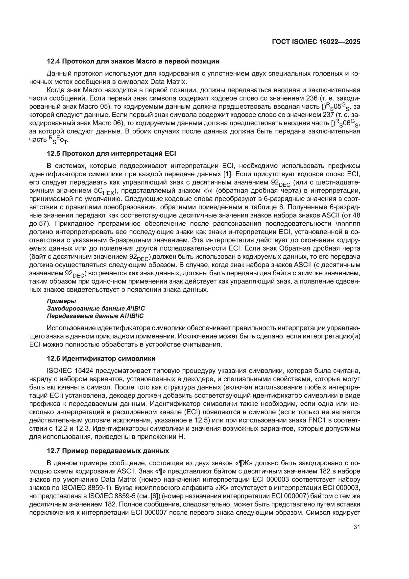ГОСТ ISO/IEC 16022-2025