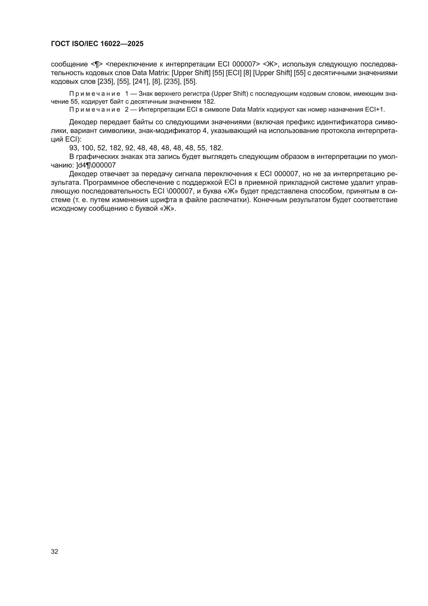ГОСТ ISO/IEC 16022-2025