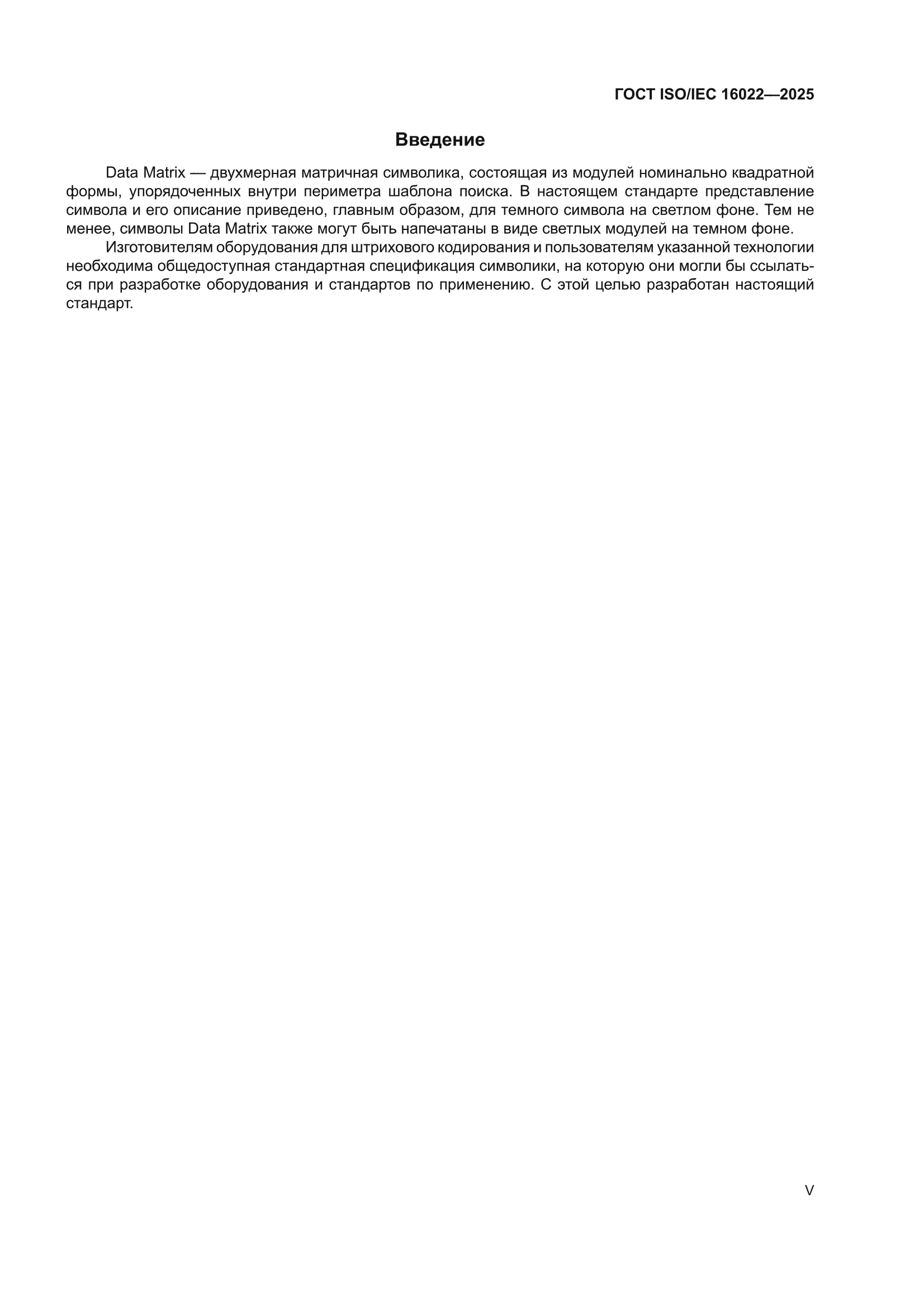ГОСТ ISO/IEC 16022-2025