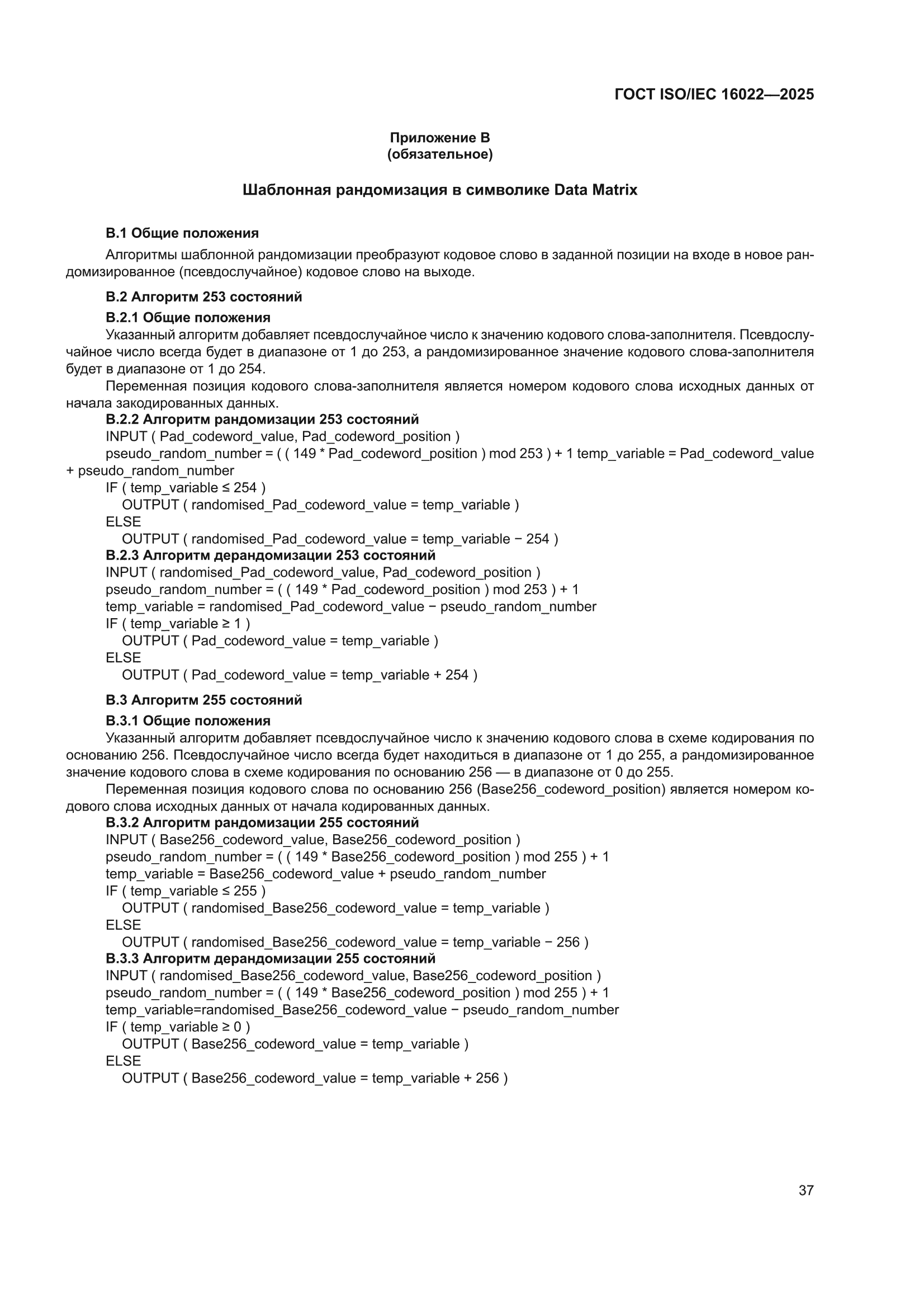 ГОСТ ISO/IEC 16022-2025