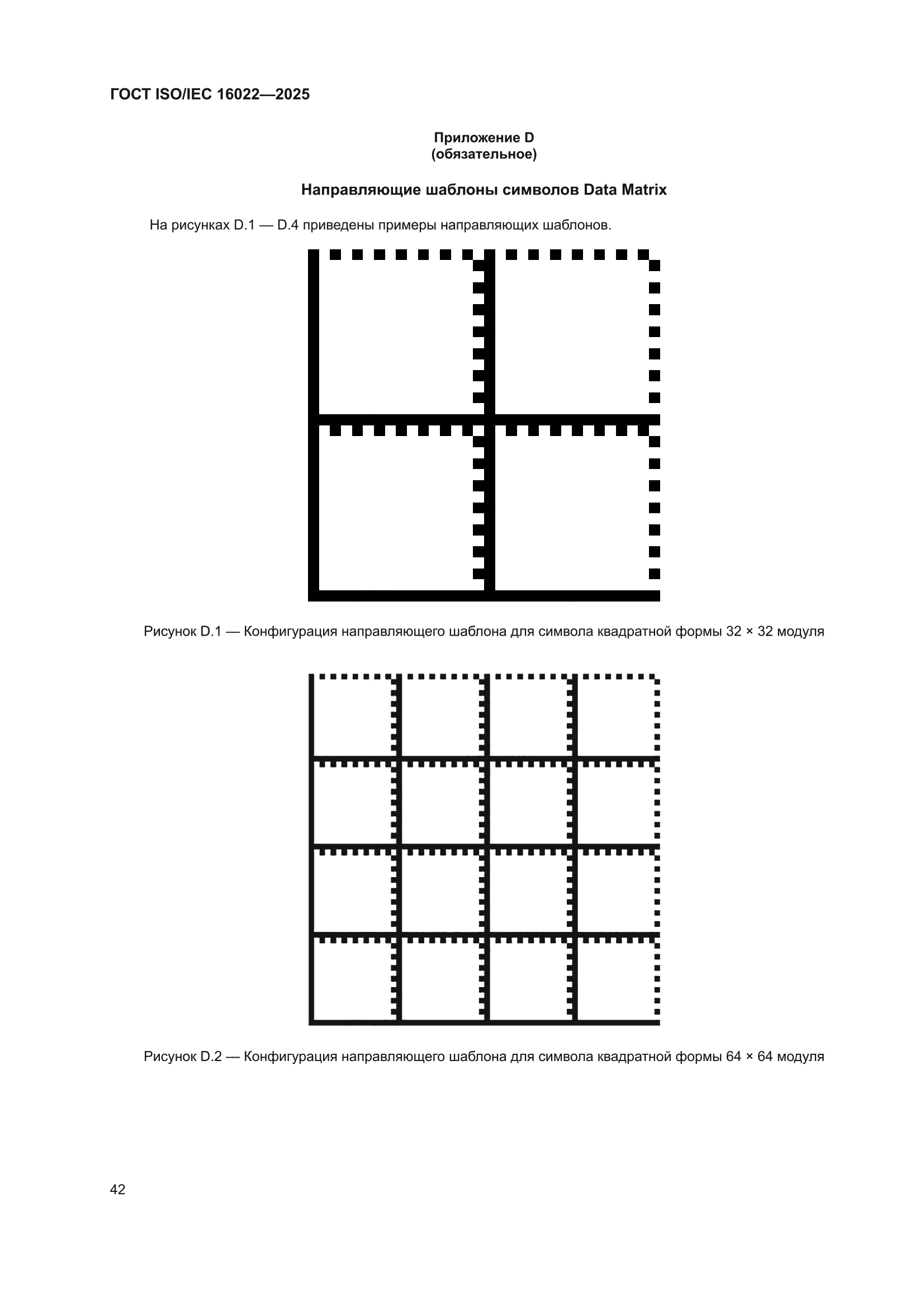 ГОСТ ISO/IEC 16022-2025