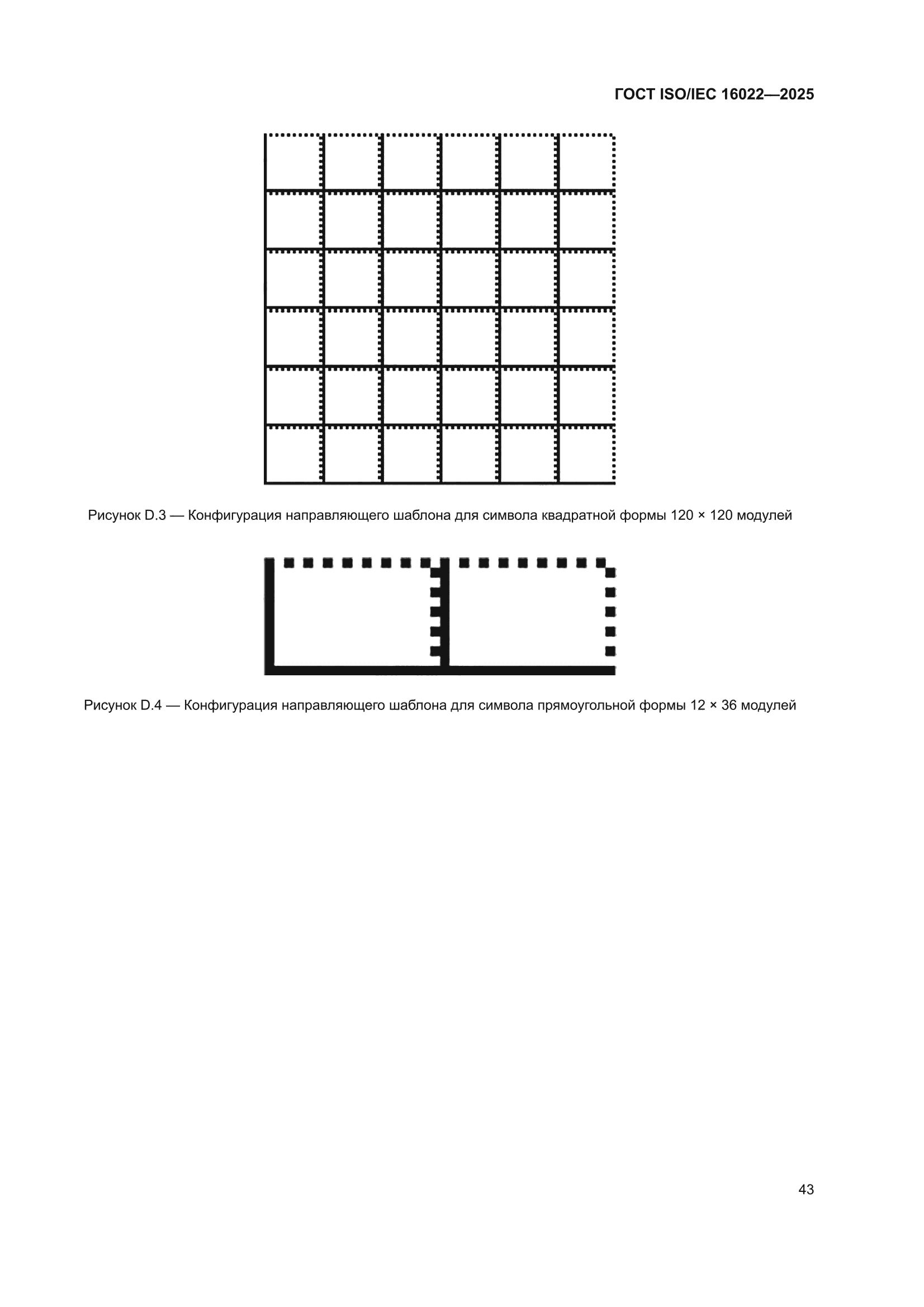 ГОСТ ISO/IEC 16022-2025