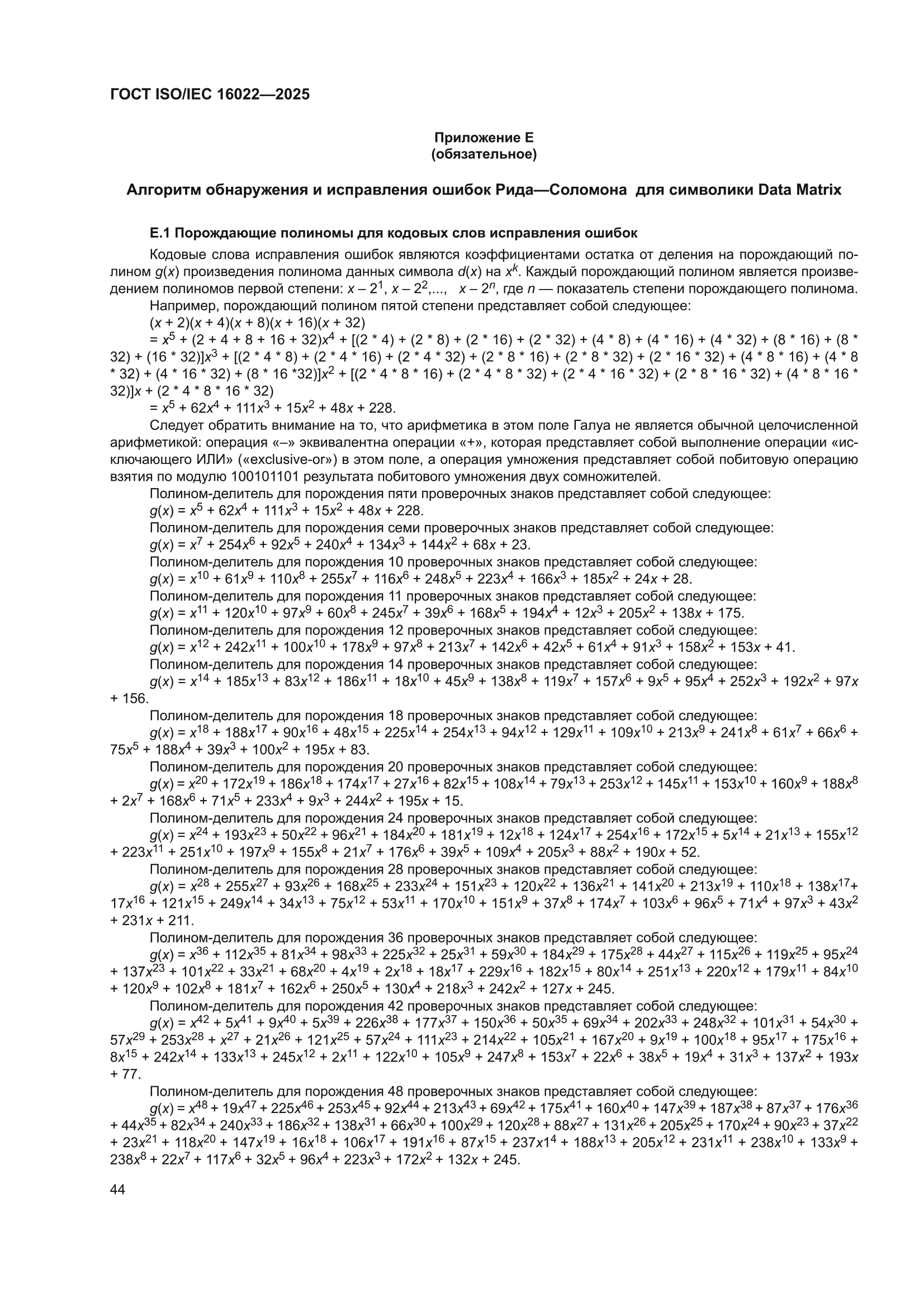 ГОСТ ISO/IEC 16022-2025