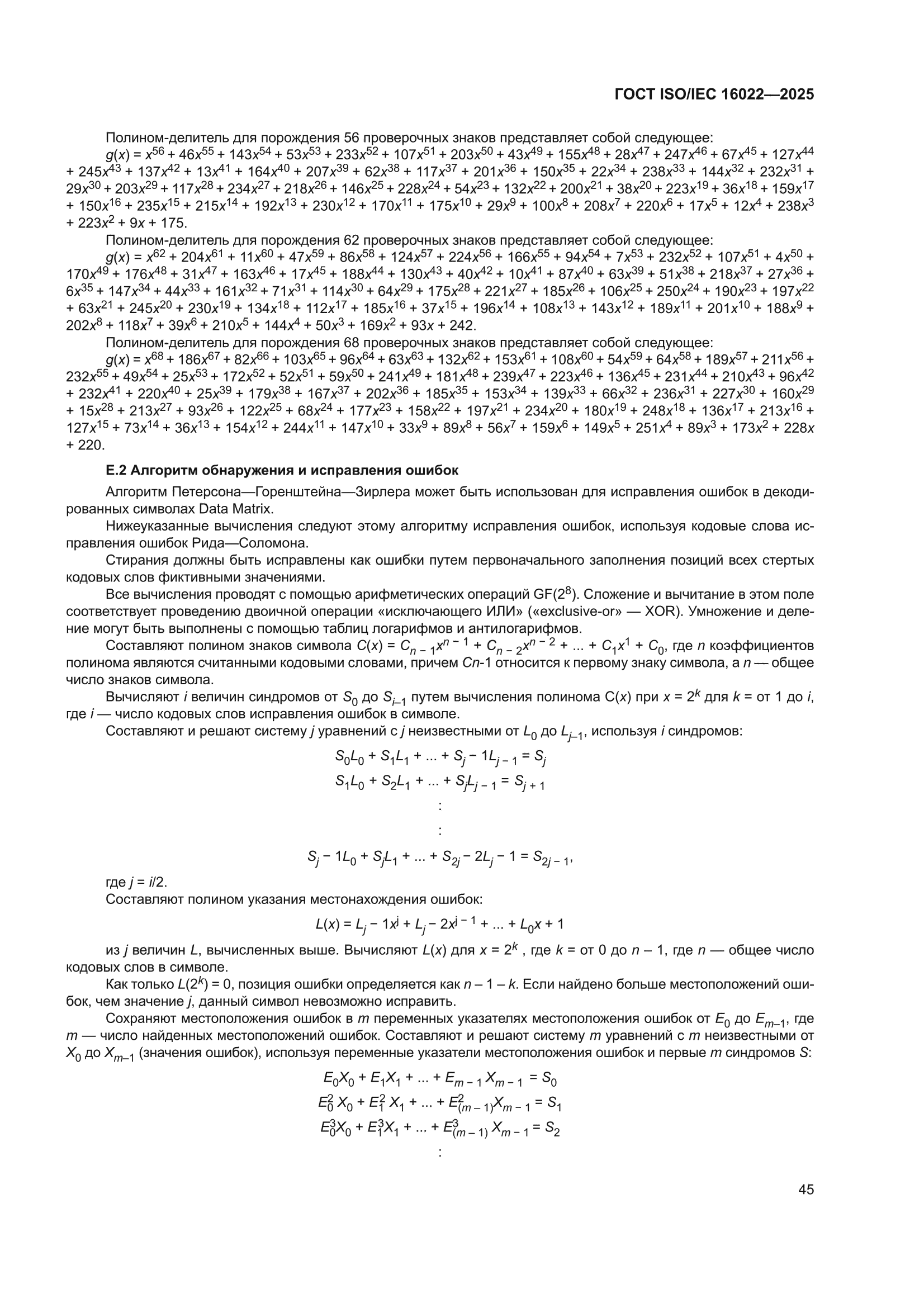 ГОСТ ISO/IEC 16022-2025