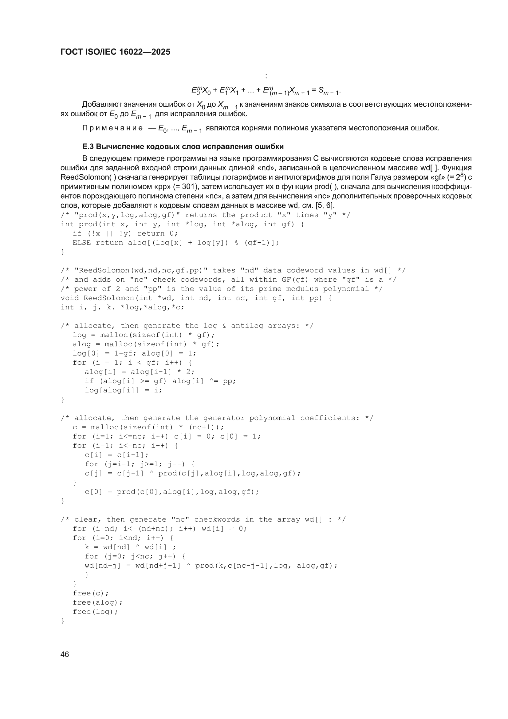 ГОСТ ISO/IEC 16022-2025