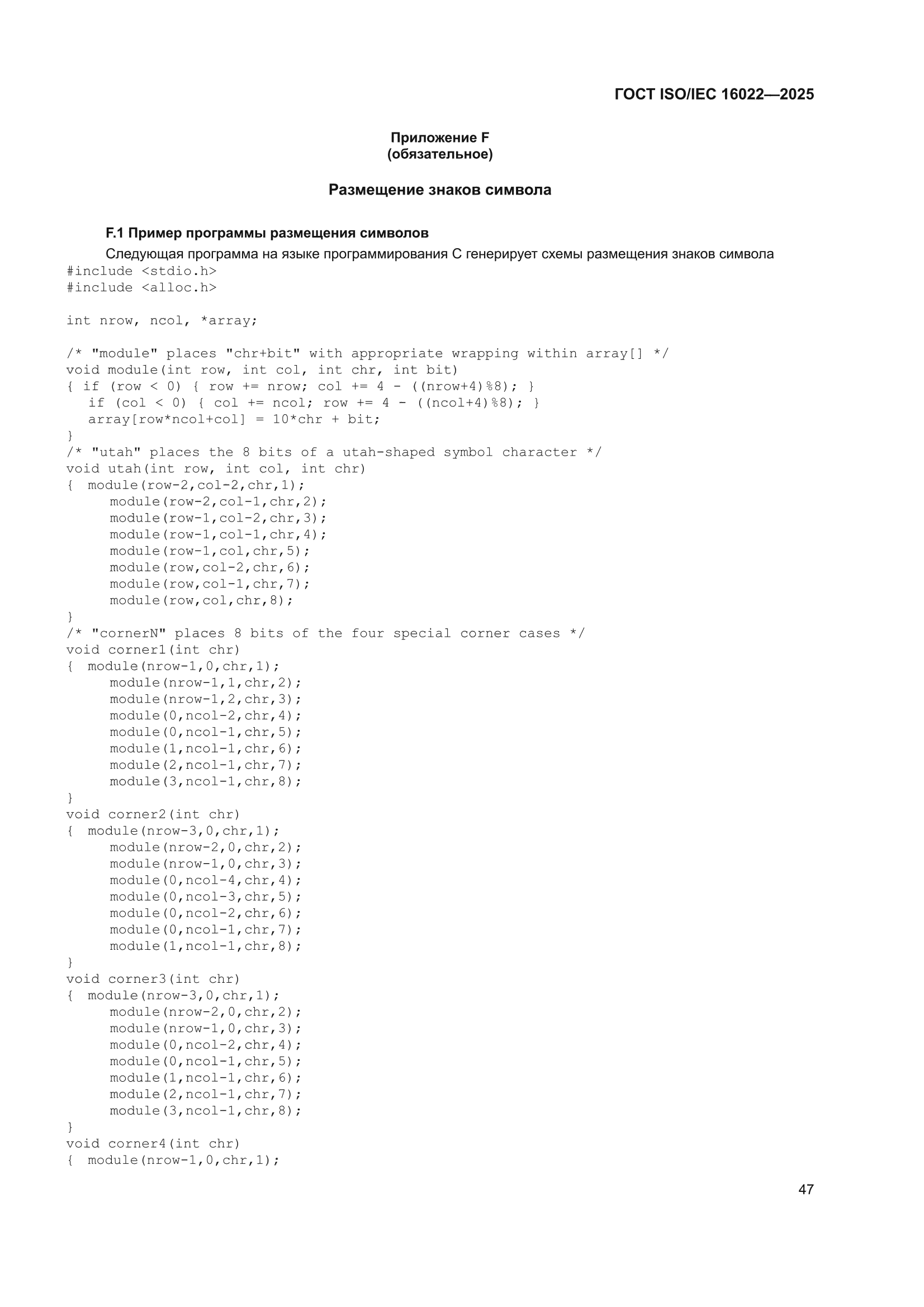 ГОСТ ISO/IEC 16022-2025