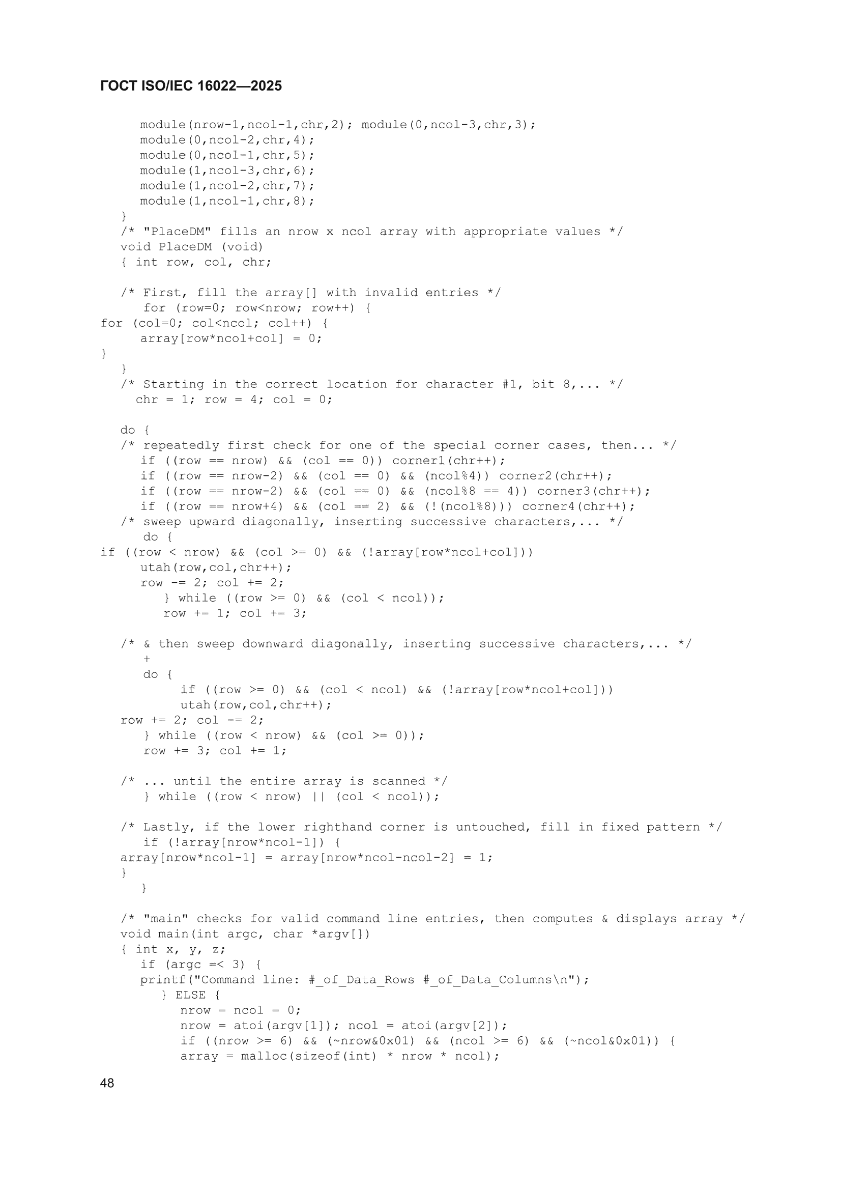 ГОСТ ISO/IEC 16022-2025