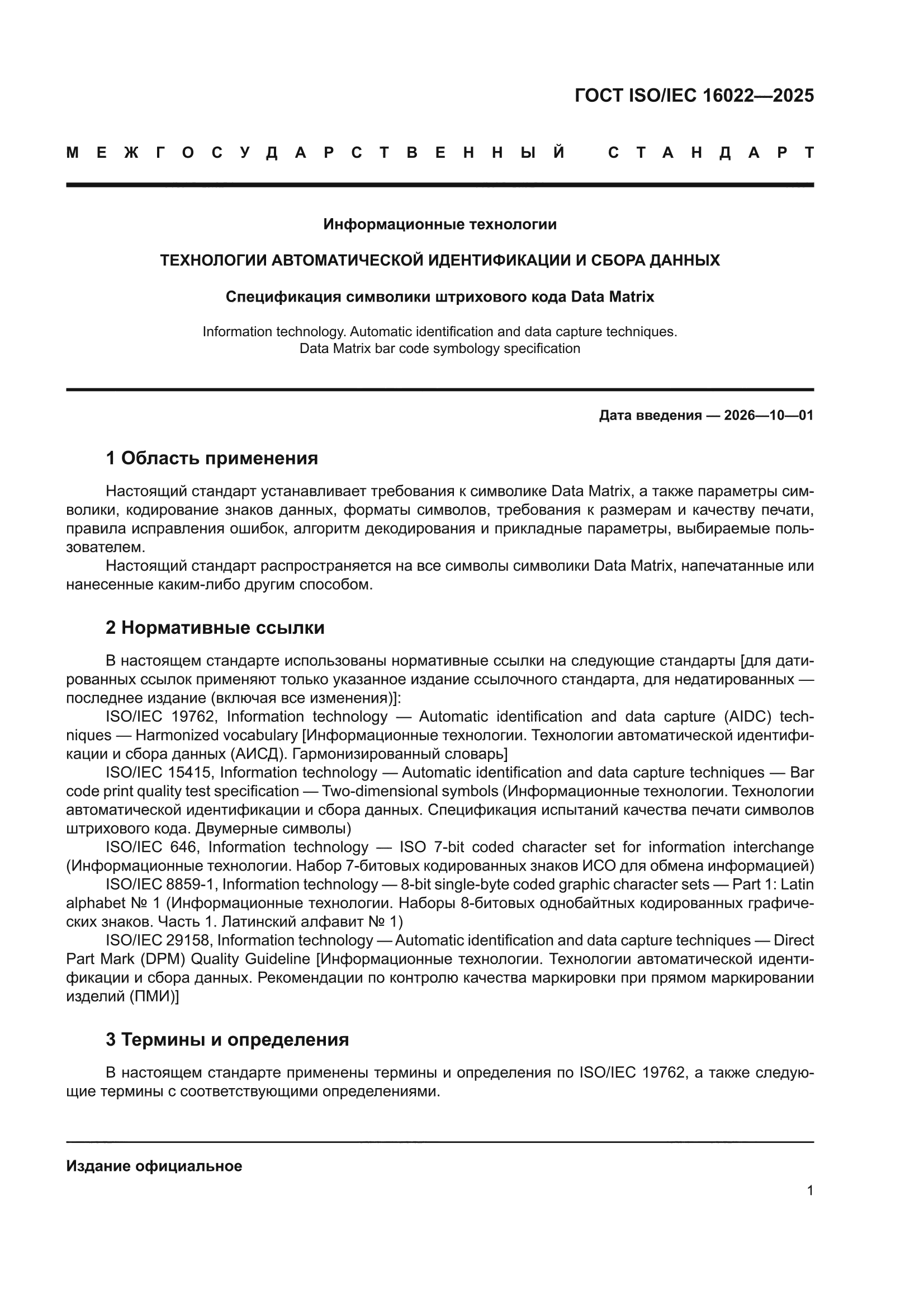 ГОСТ ISO/IEC 16022-2025