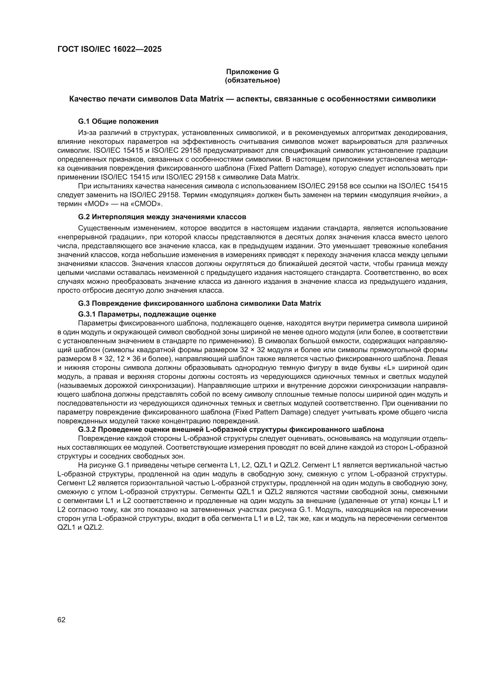 ГОСТ ISO/IEC 16022-2025