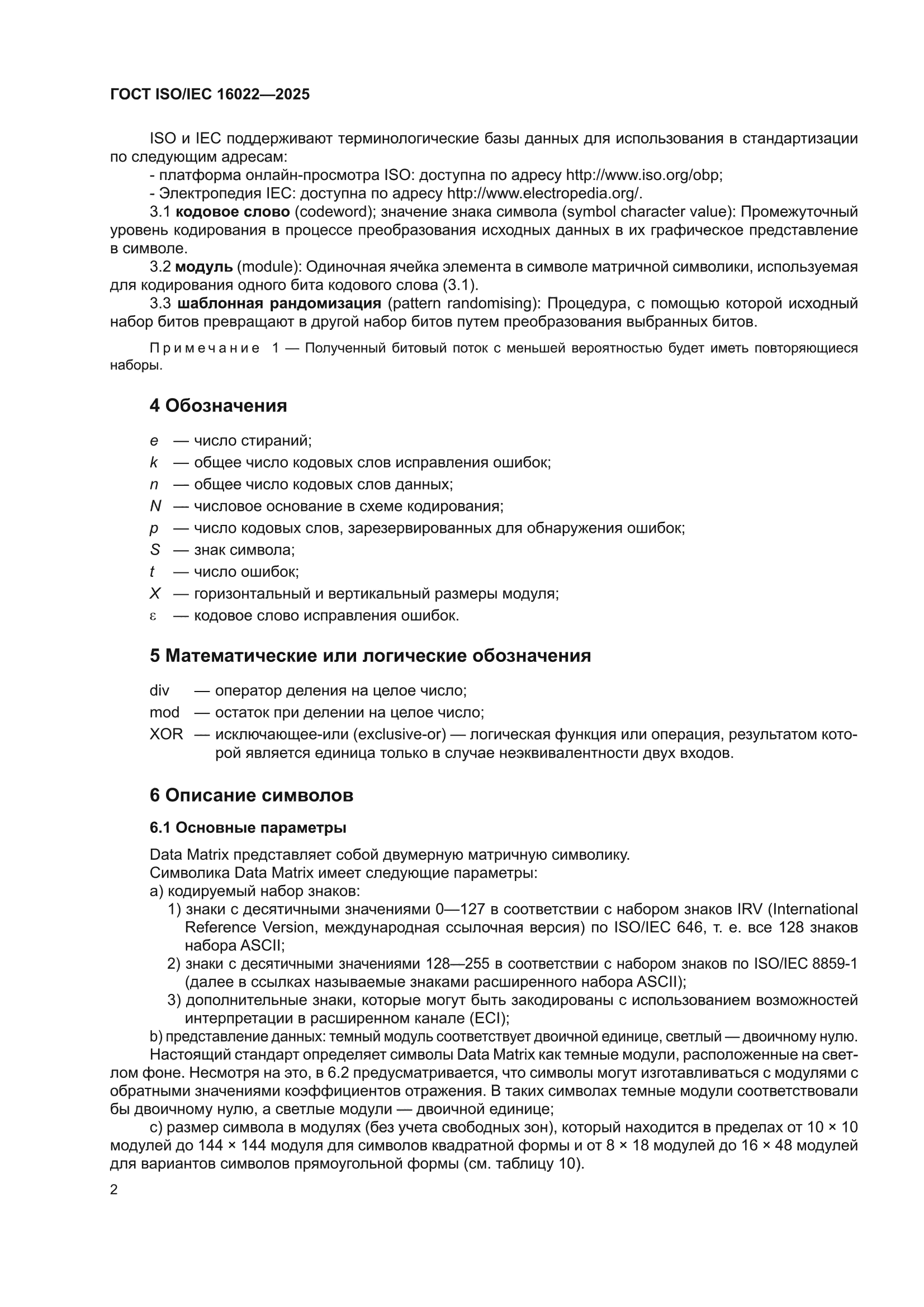 ГОСТ ISO/IEC 16022-2025