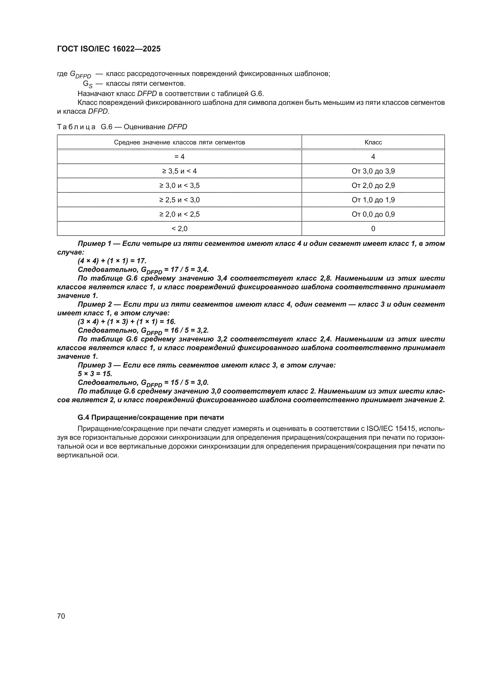 ГОСТ ISO/IEC 16022-2025