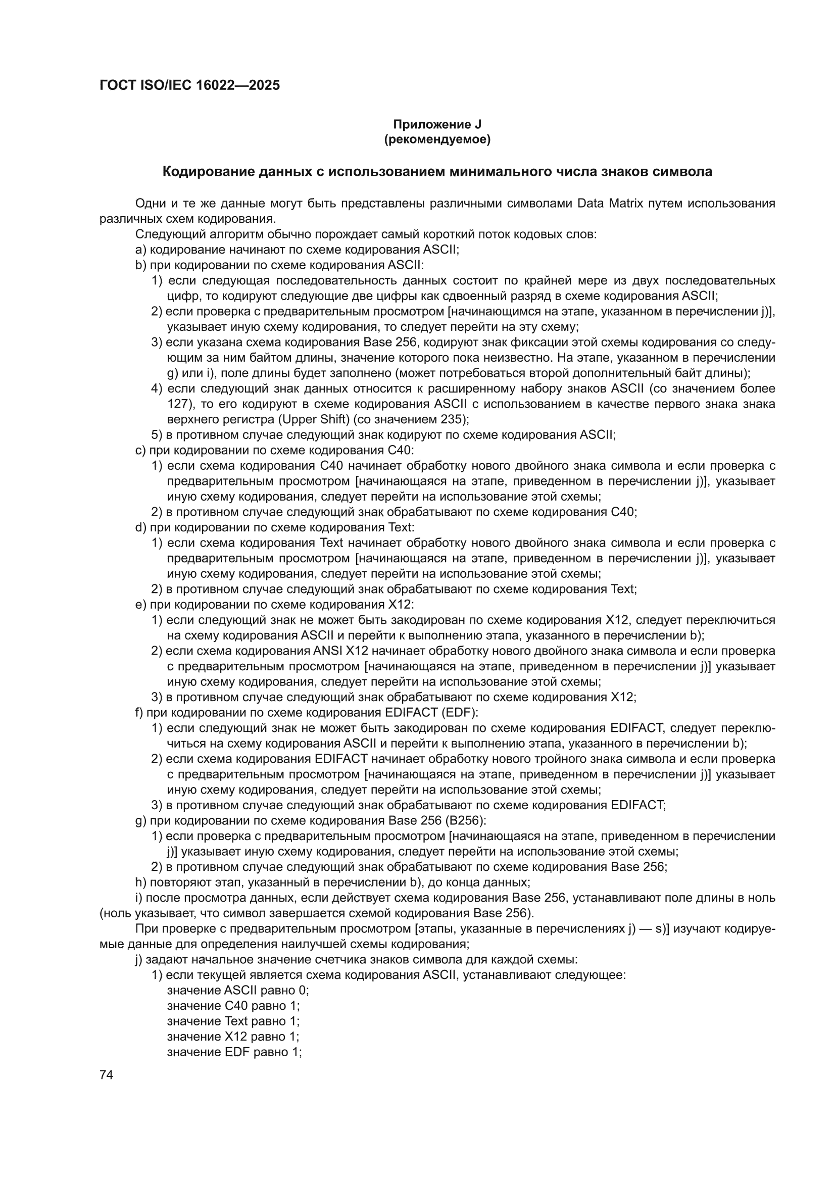 ГОСТ ISO/IEC 16022-2025