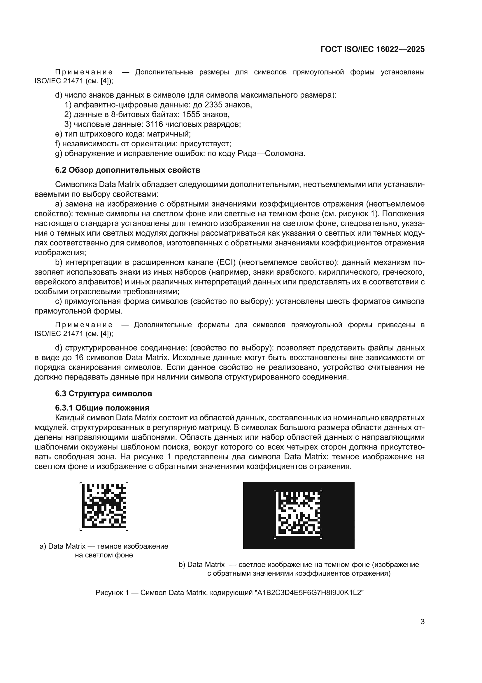 ГОСТ ISO/IEC 16022-2025