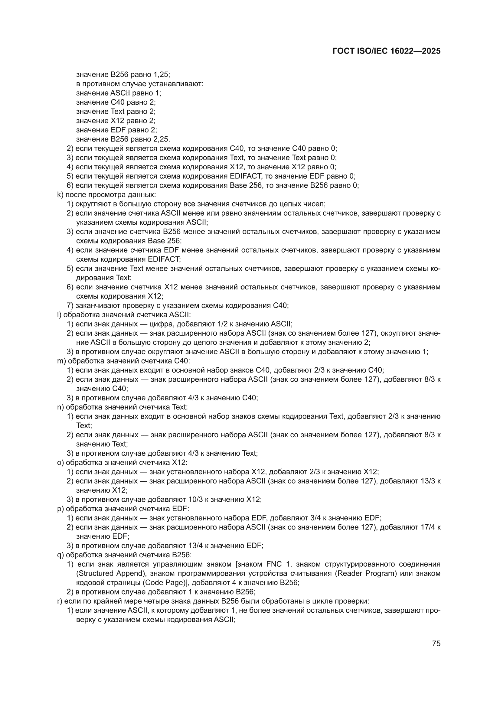 ГОСТ ISO/IEC 16022-2025