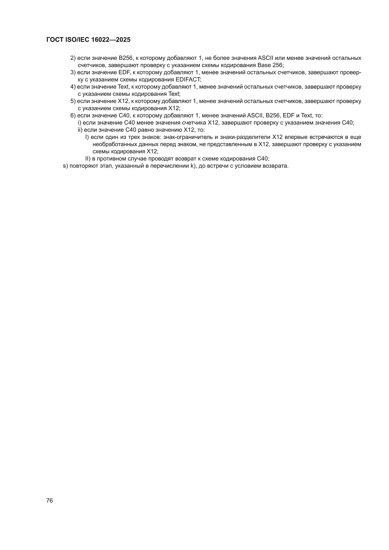 ГОСТ ISO/IEC 16022-2025