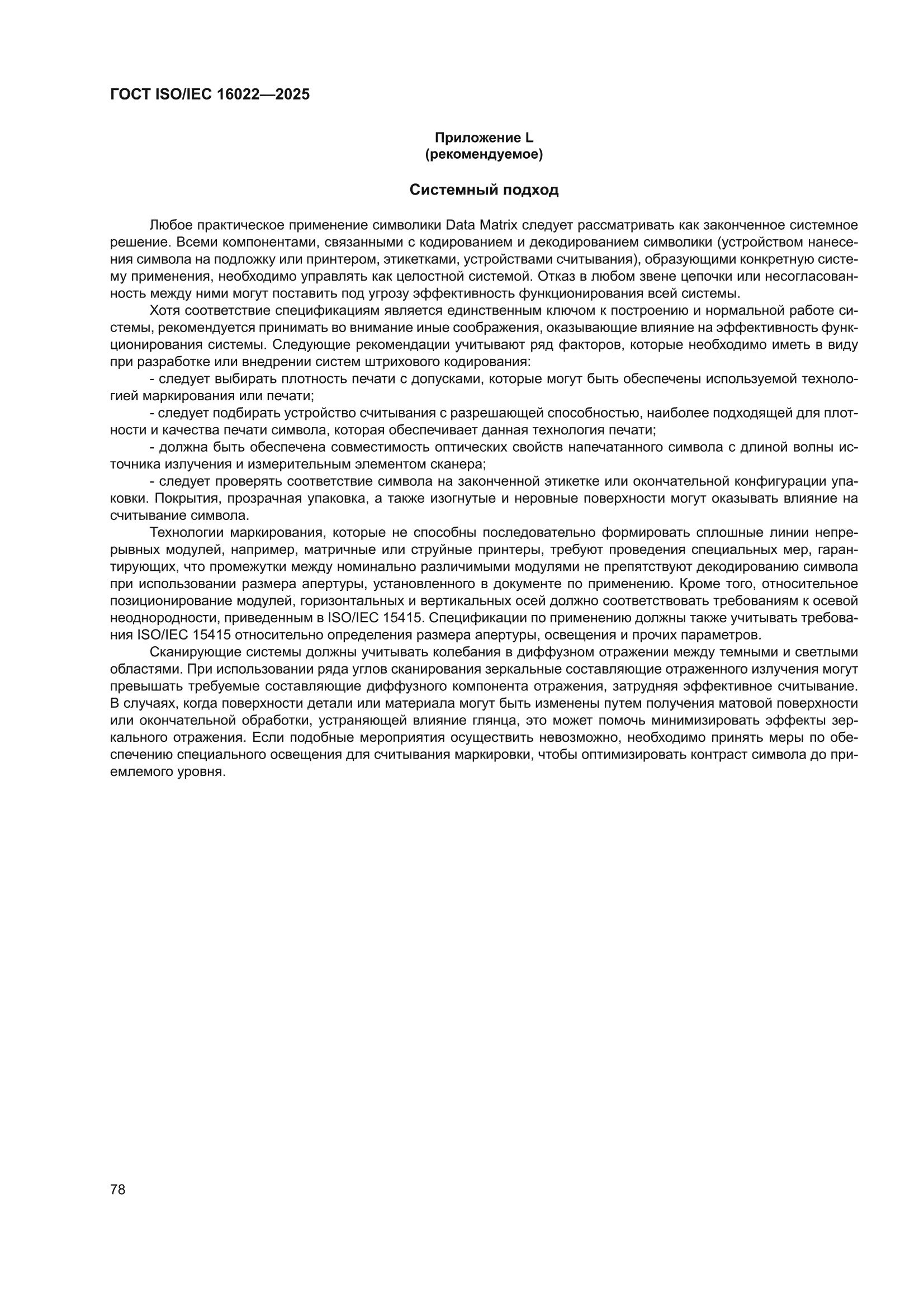 ГОСТ ISO/IEC 16022-2025