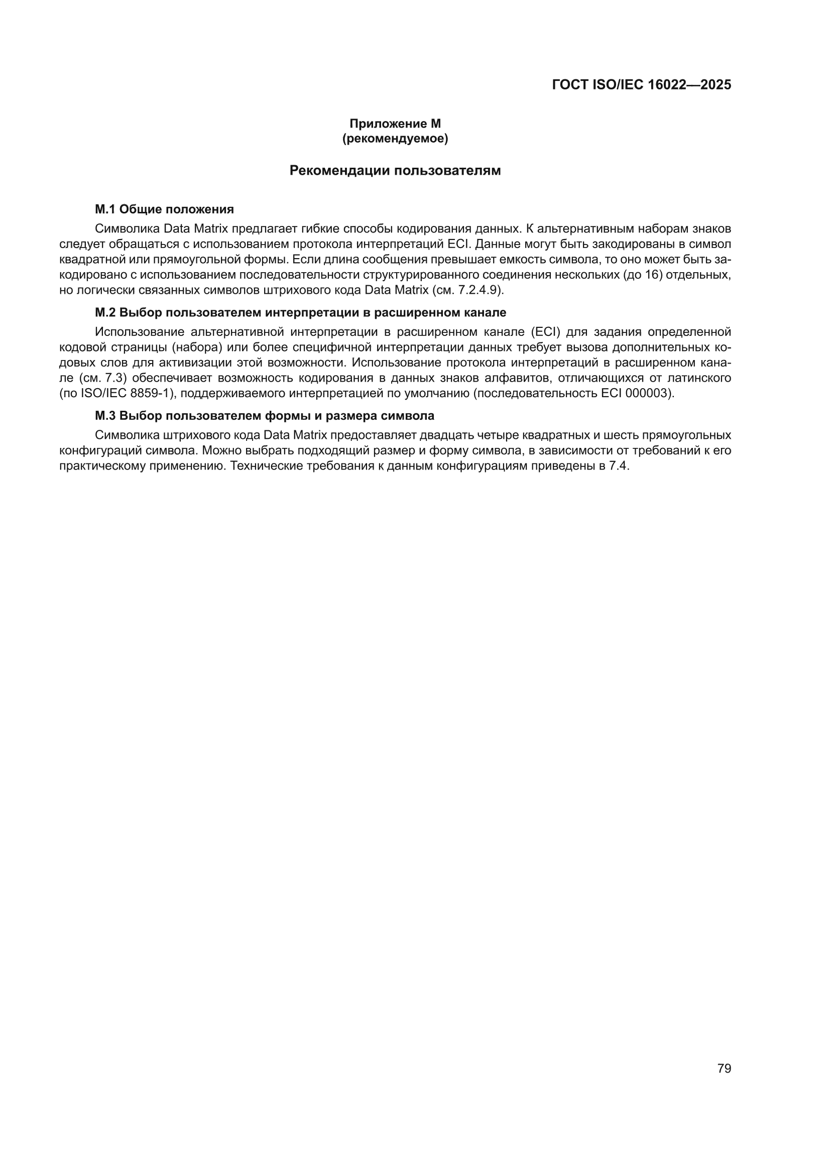ГОСТ ISO/IEC 16022-2025