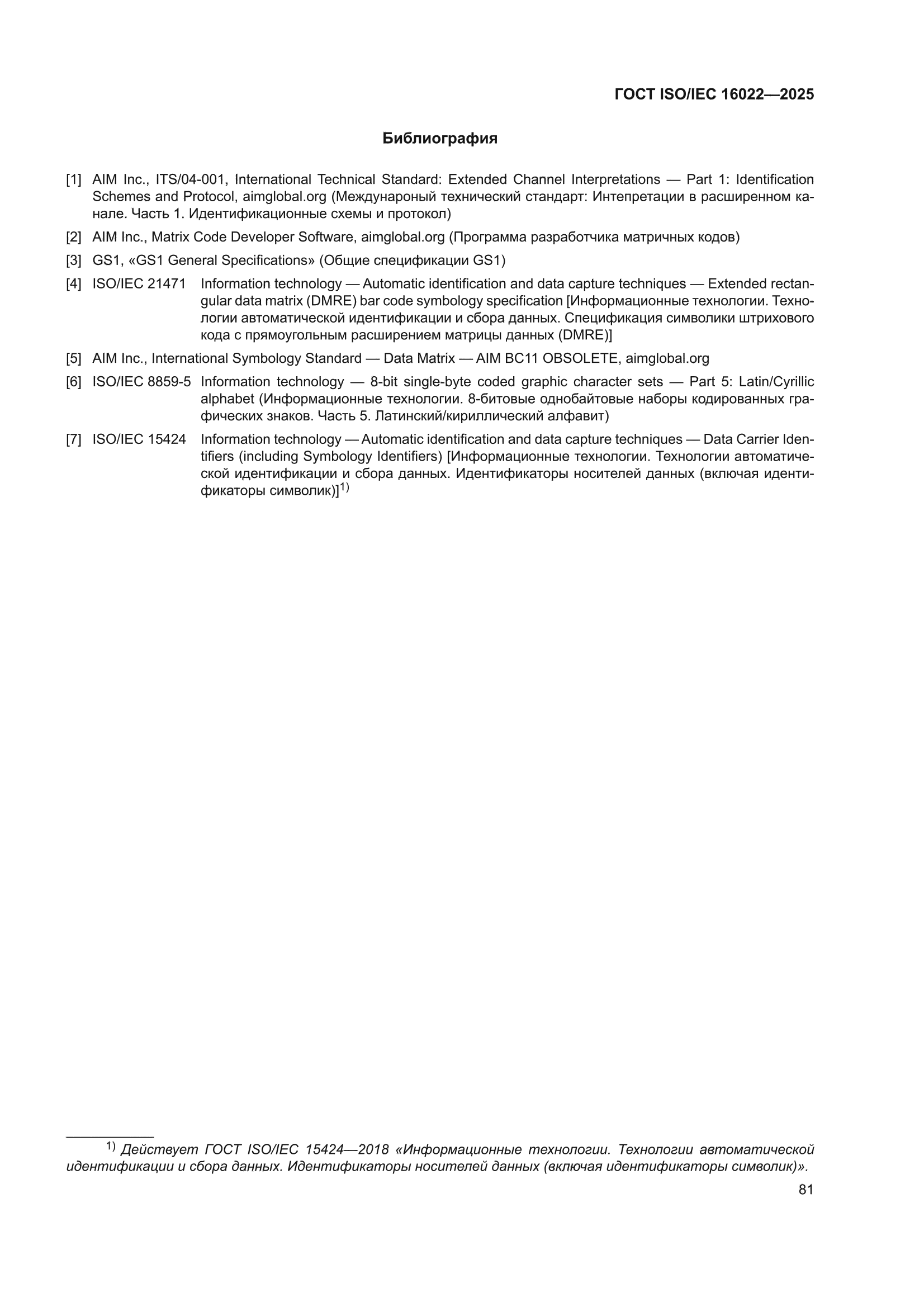 ГОСТ ISO/IEC 16022-2025
