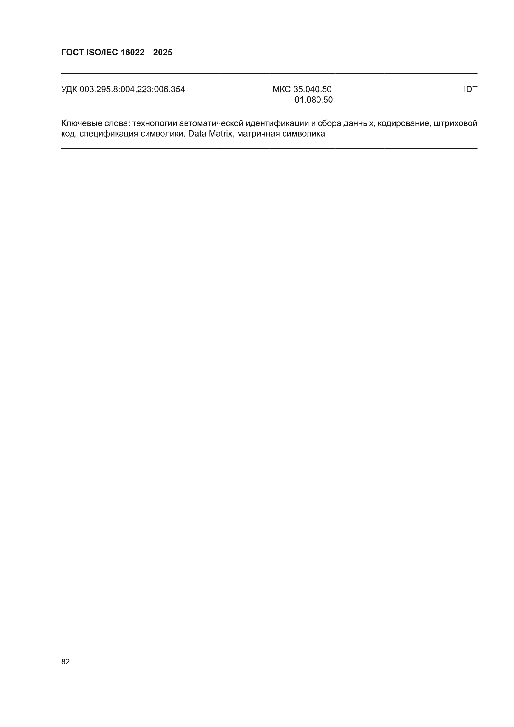 ГОСТ ISO/IEC 16022-2025