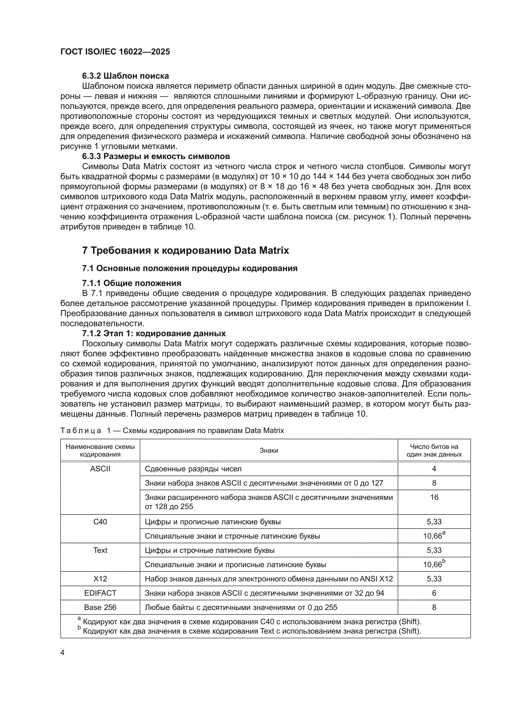 ГОСТ ISO/IEC 16022-2025