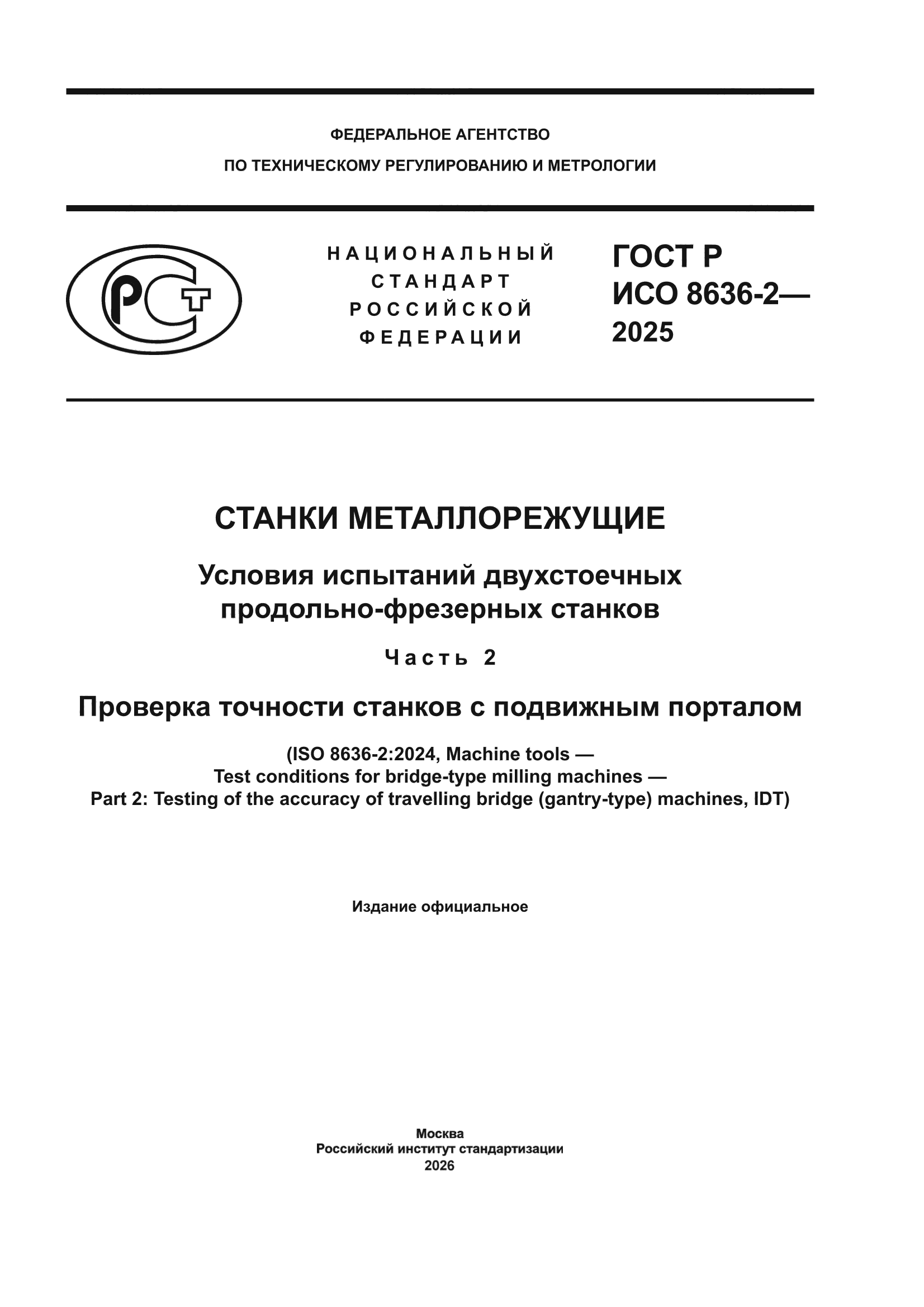 ГОСТ Р ИСО 8636-2-2025