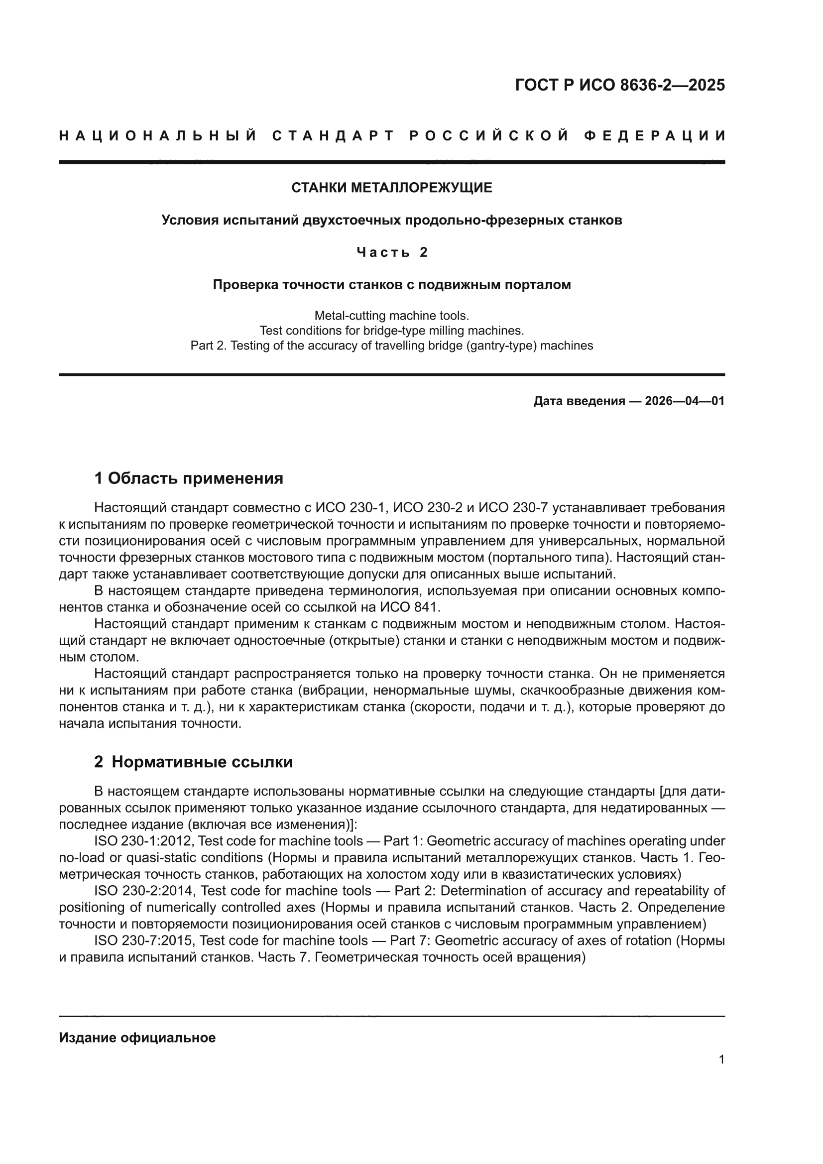 ГОСТ Р ИСО 8636-2-2025