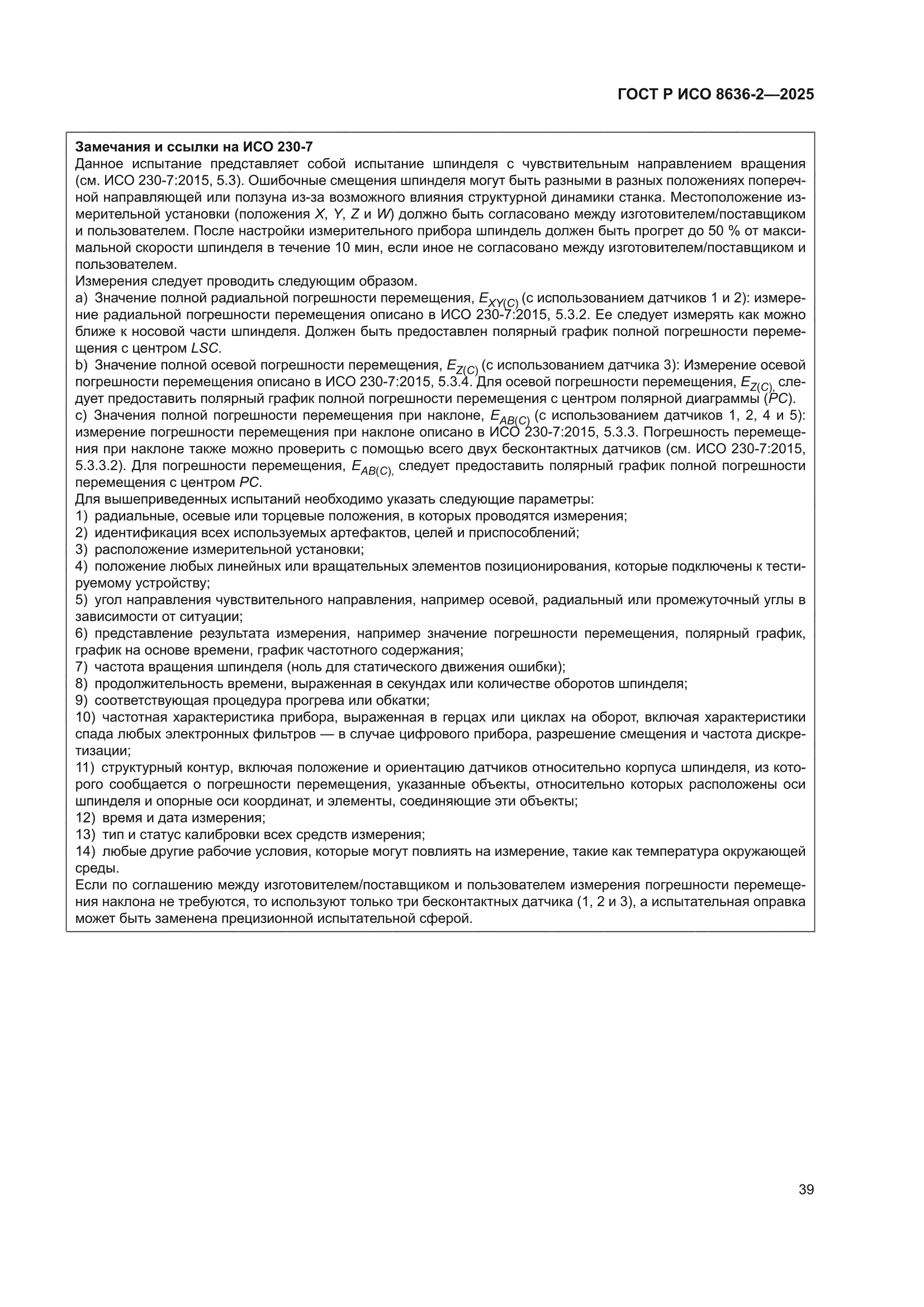 ГОСТ Р ИСО 8636-2-2025
