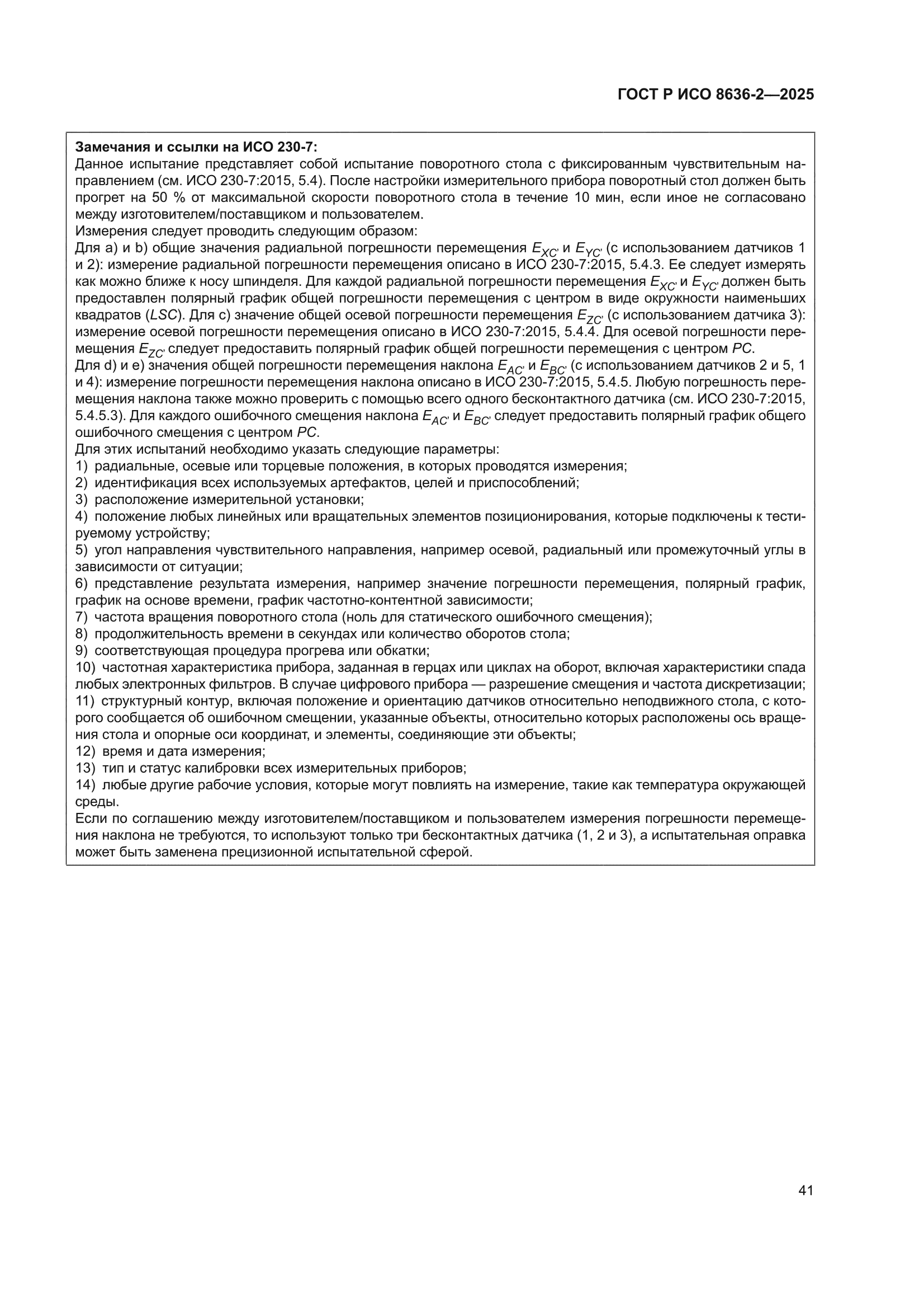ГОСТ Р ИСО 8636-2-2025