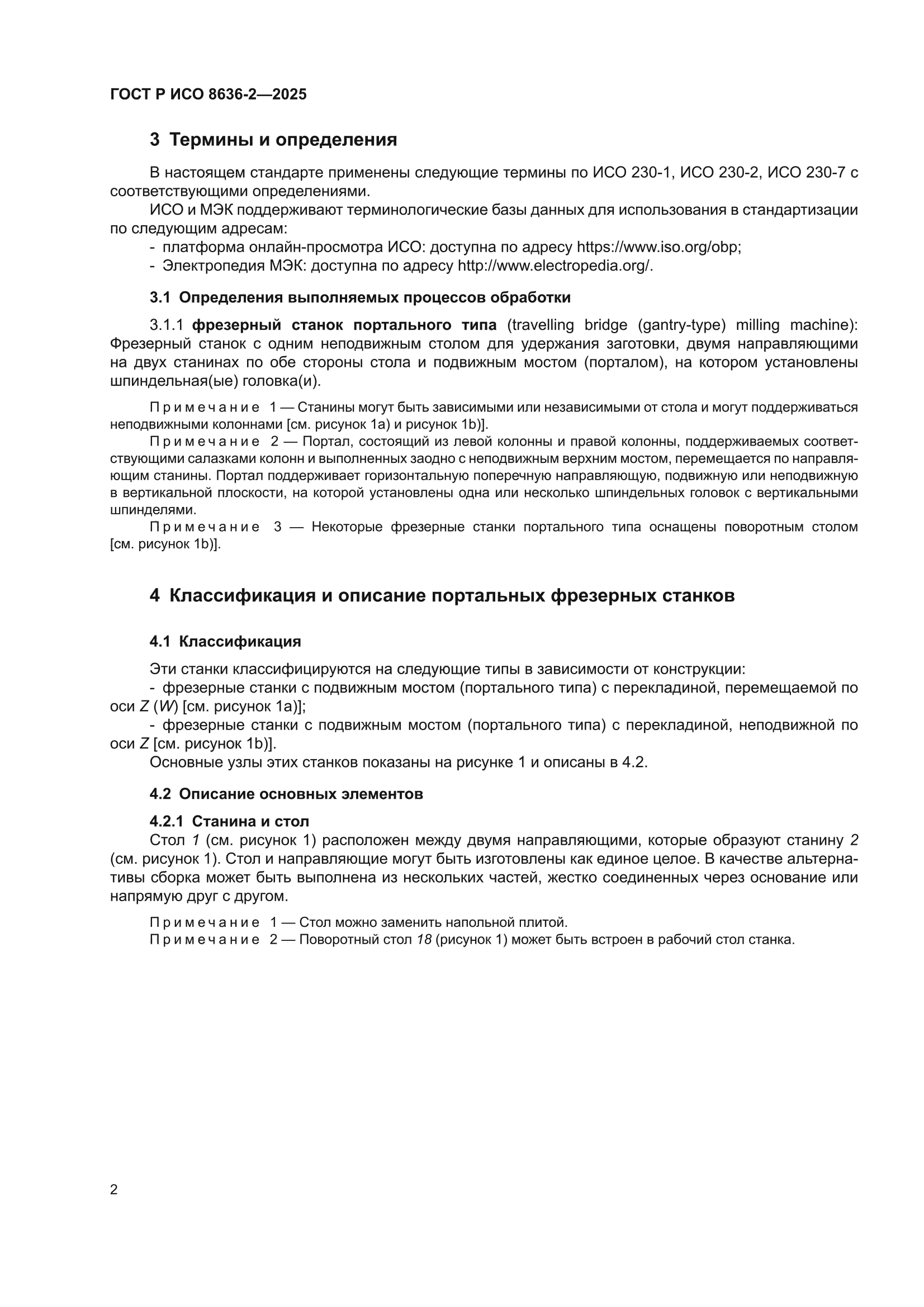 ГОСТ Р ИСО 8636-2-2025