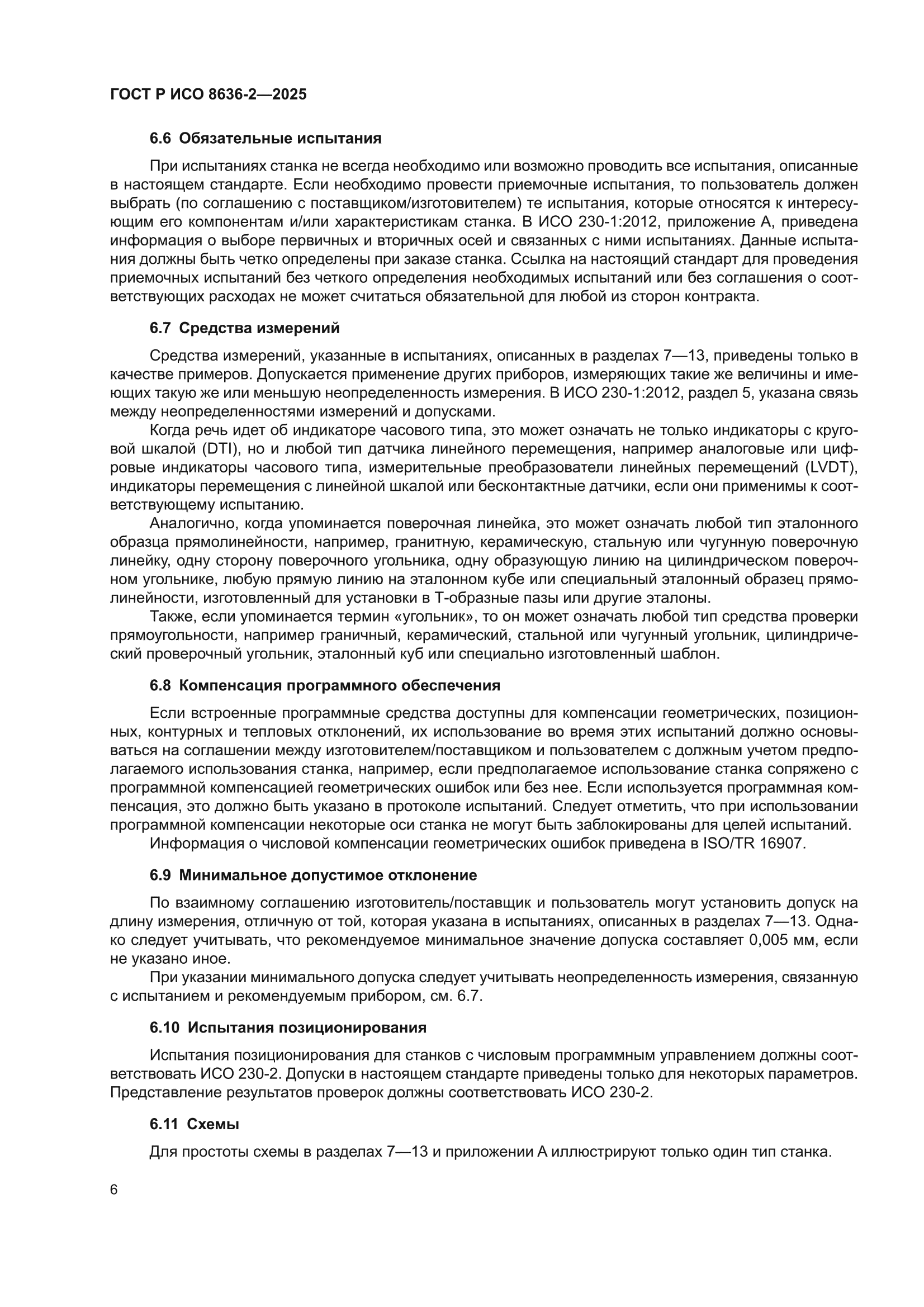 ГОСТ Р ИСО 8636-2-2025