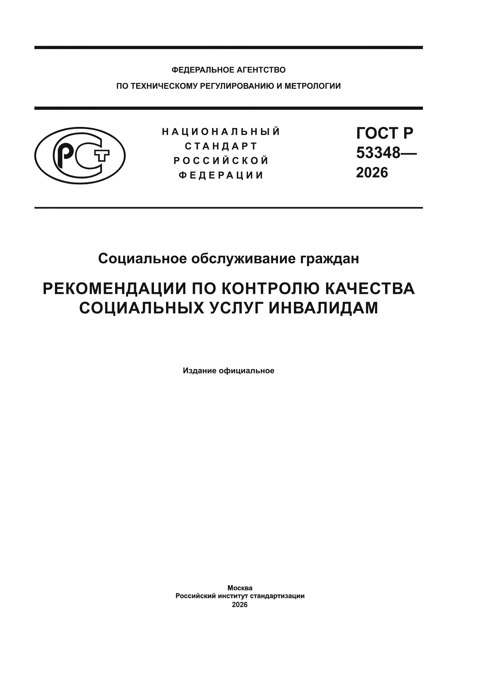 ГОСТ Р 53348-2026