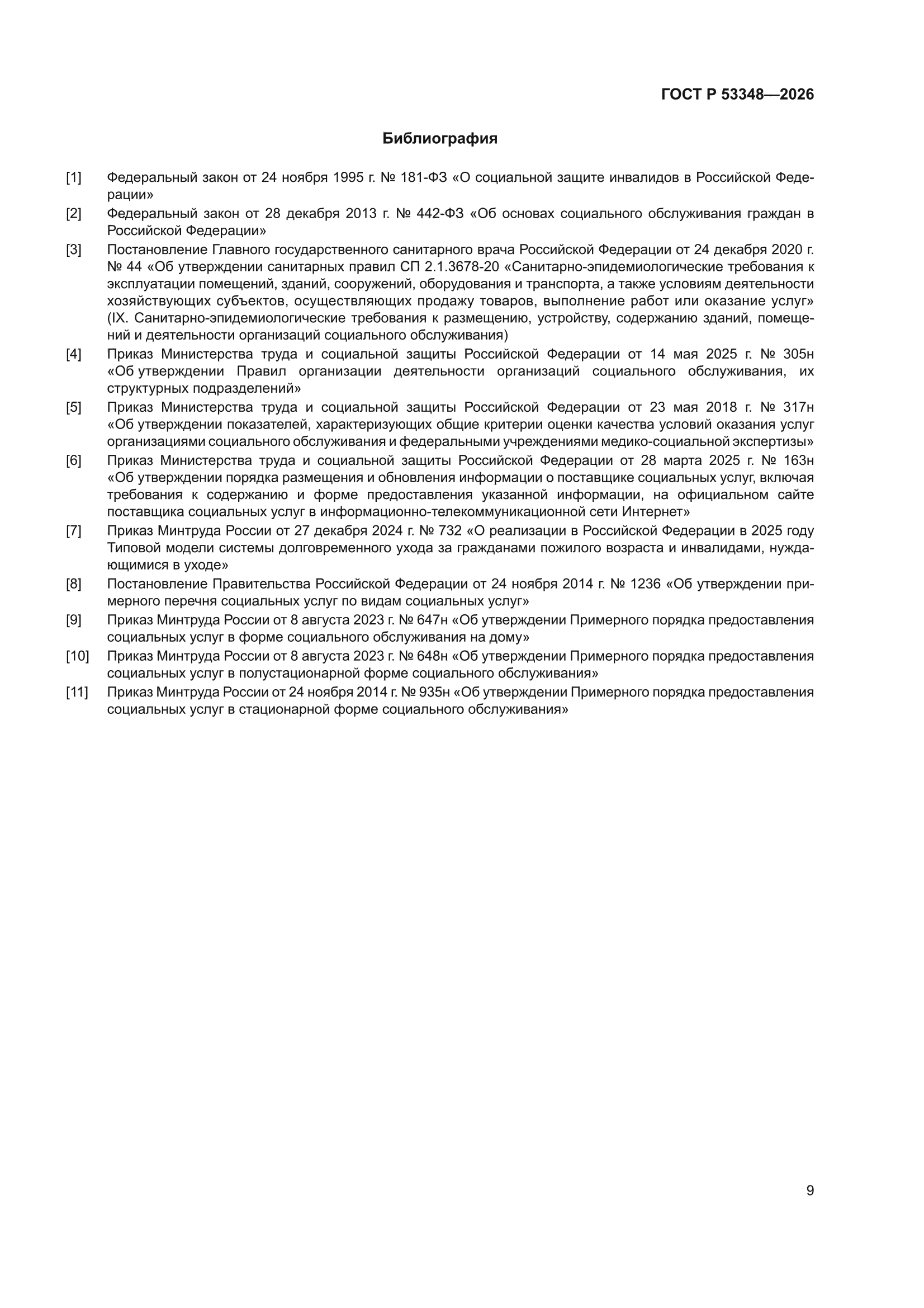 ГОСТ Р 53348-2026