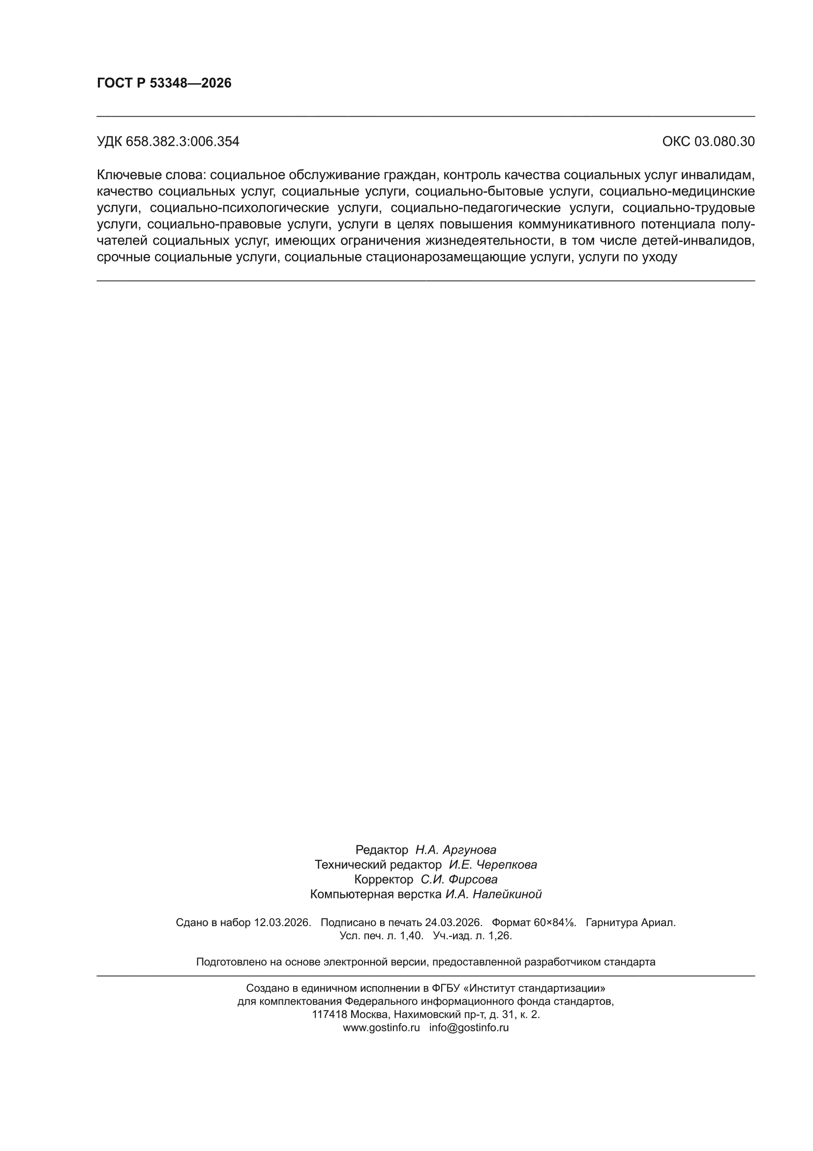 ГОСТ Р 53348-2026