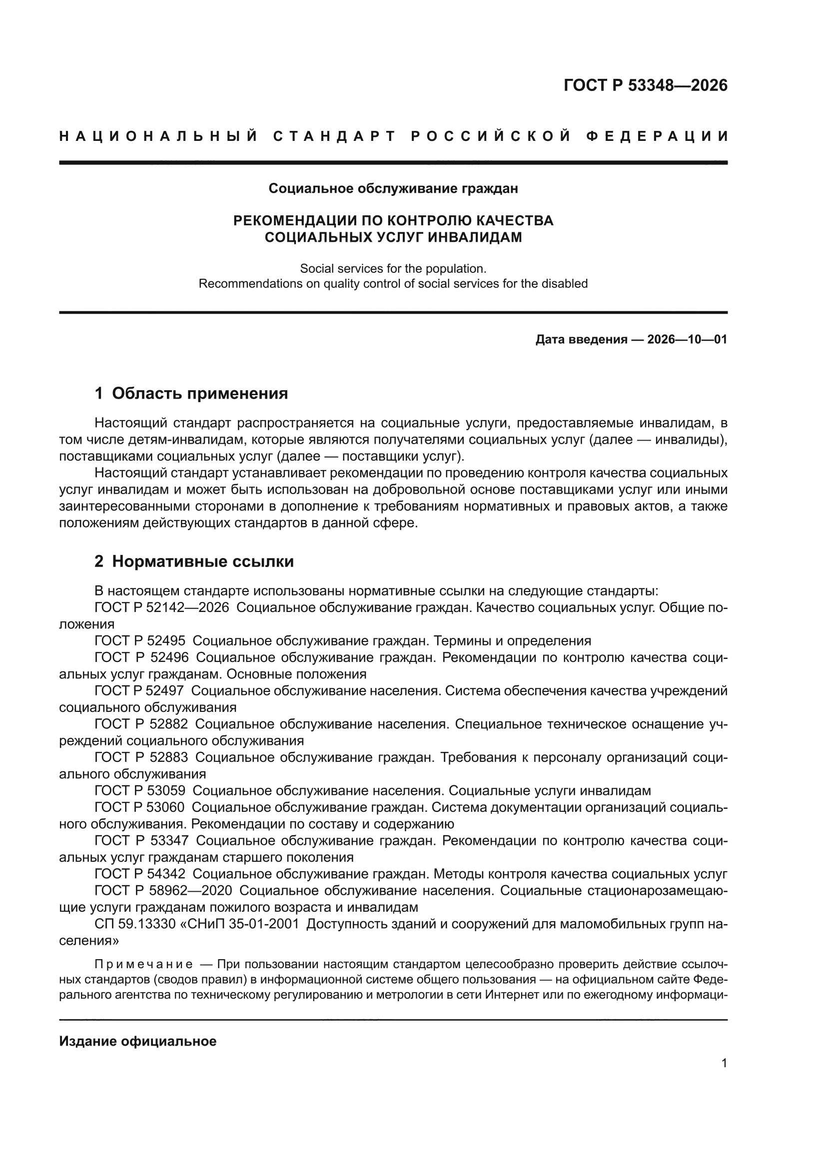 ГОСТ Р 53348-2026