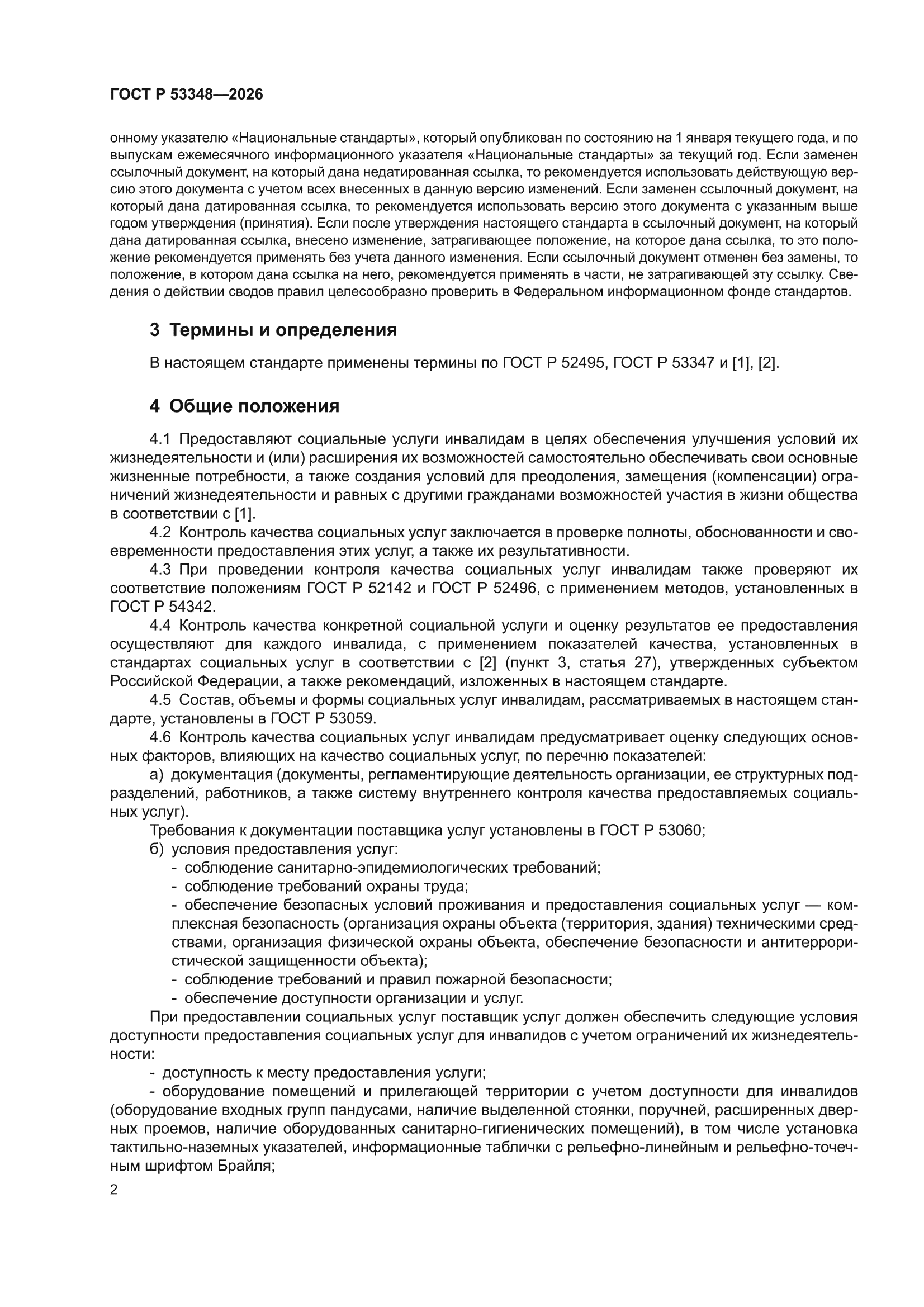 ГОСТ Р 53348-2026